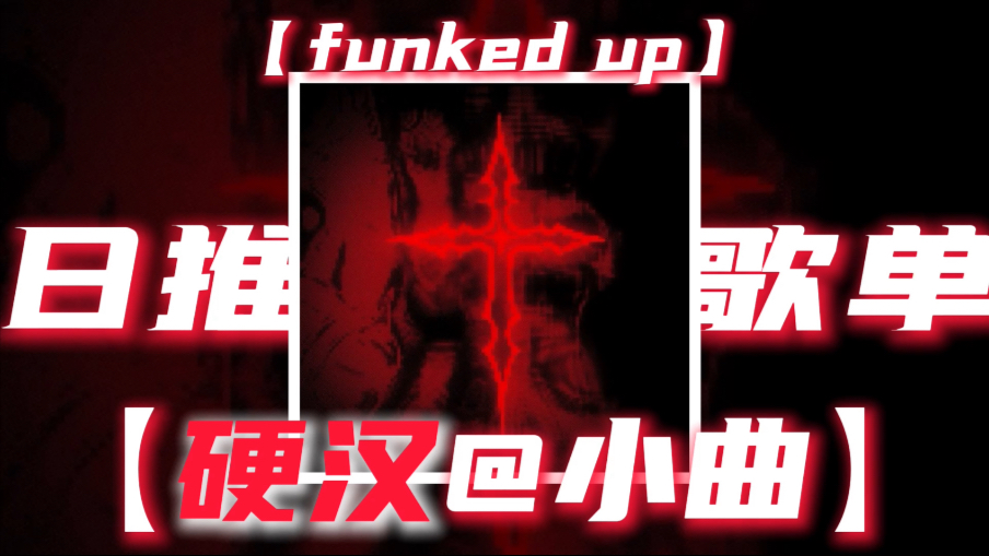 【funked up】｜循环歌单｜“【硬汉@小曲】【节奏感@小曲】