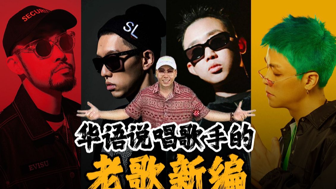 【老歌新编】属于华语Hip-Hop的Reimagined