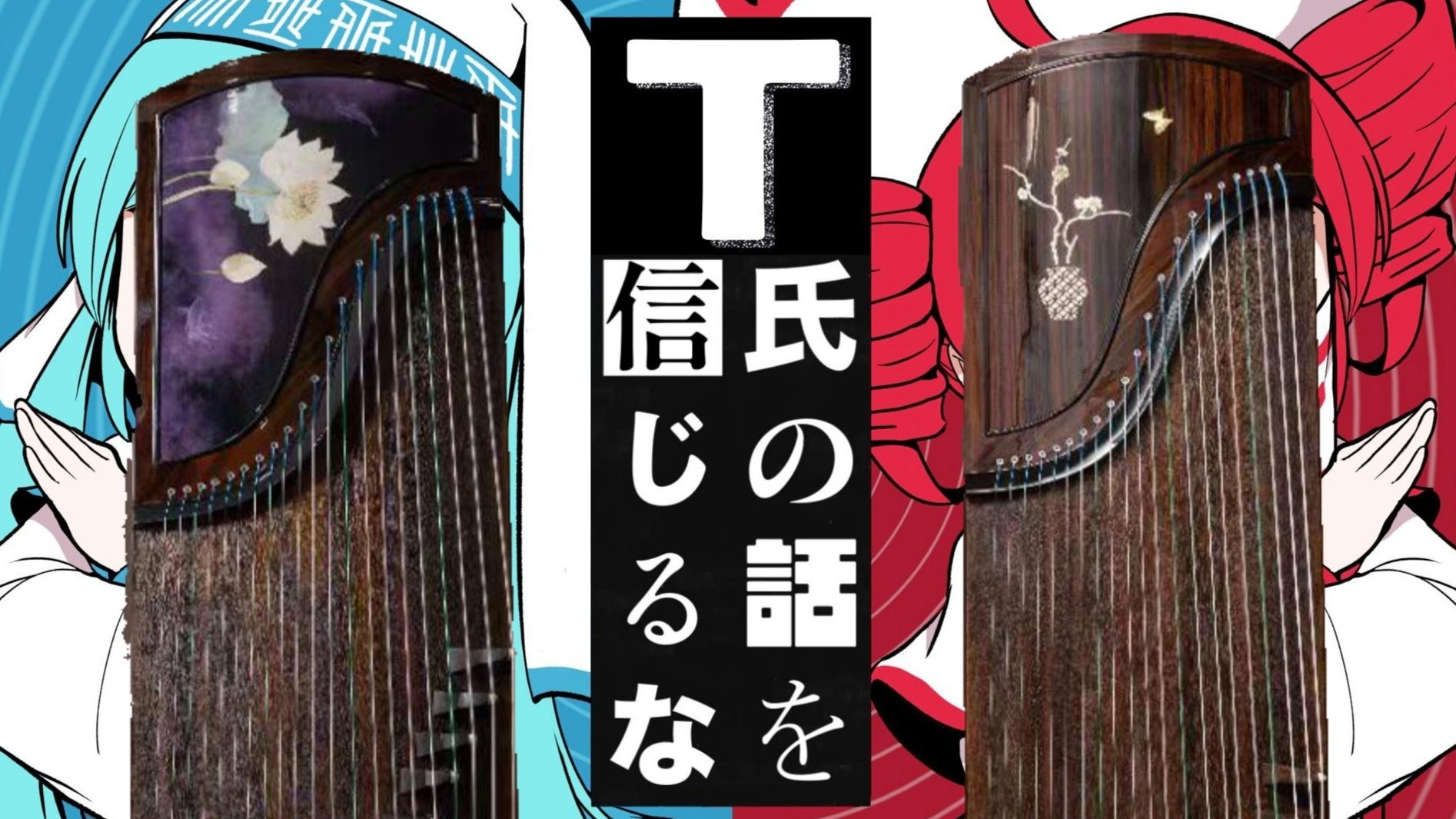 【古筝|双声部】别相信T先生的话