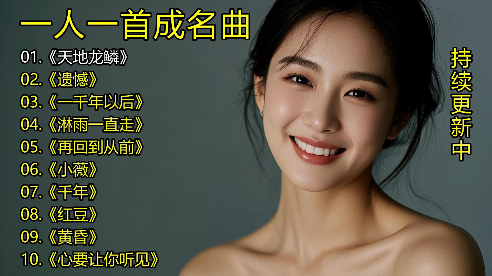 一人一首成名曲《天地龙鳞》《遗憾》《一千年以后》《淋雨一