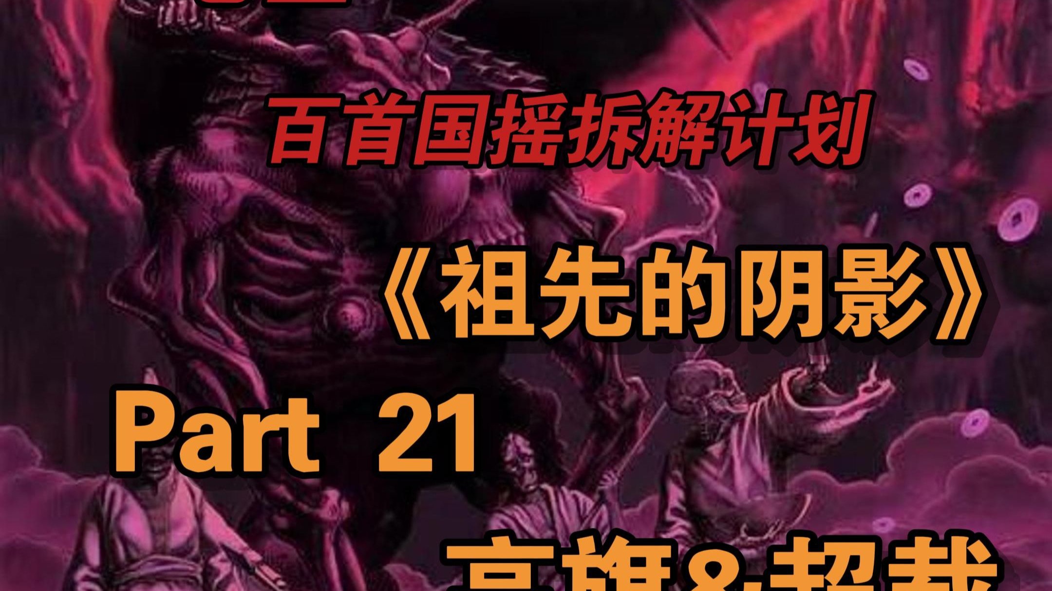 【百首国摇编曲拆解计划Part 21——高旗&超载《祖先的阴影》