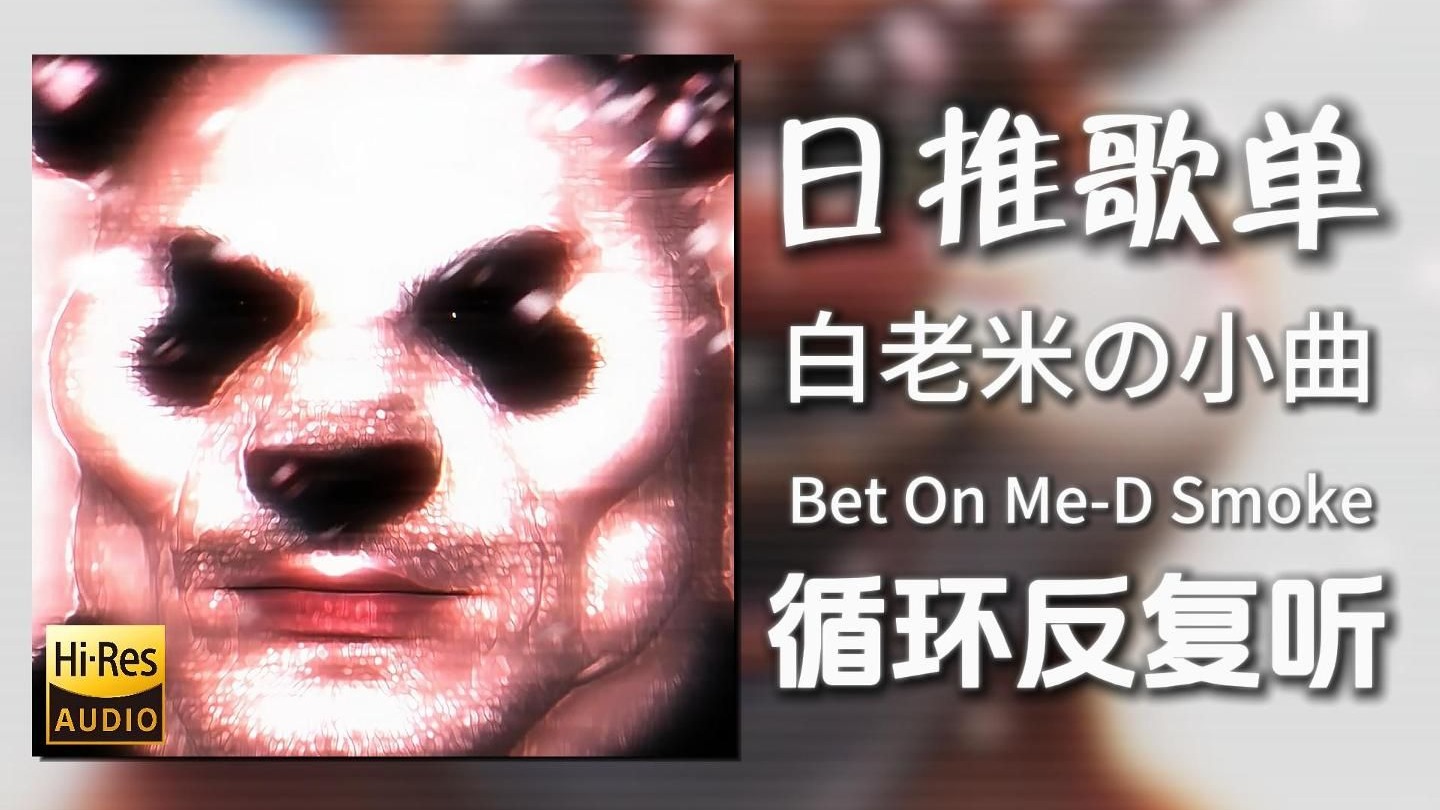 循环歌单|“【超绝下颌线】【潜力股の小曲】”|《Bet On Me-