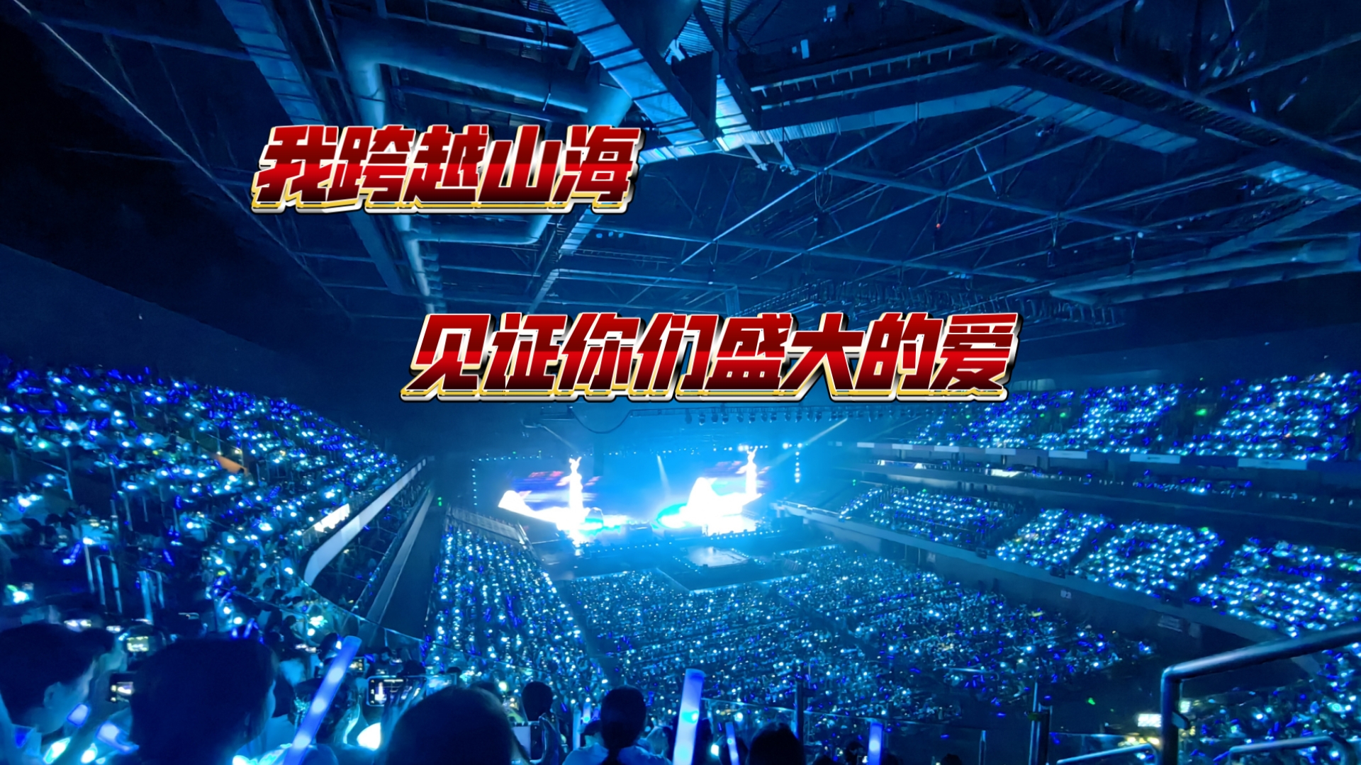 我跨越山海，见证你们盛大的爱！（又名一封未寄出的信）