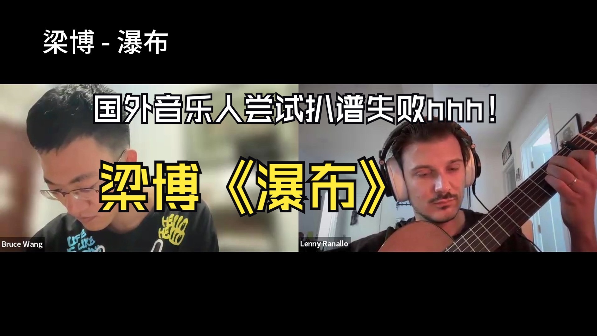 国外音乐人Reaction｜梁博《瀑布》中大小调的情绪转换｜人的情绪