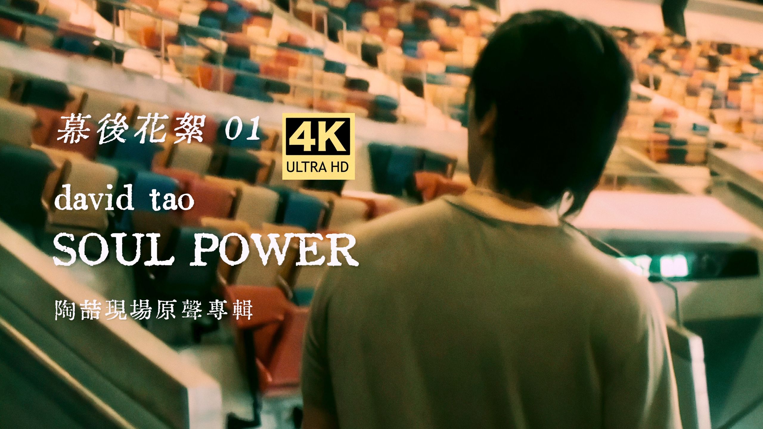 【4K60帧｜Hi-Res｜01】陶喆 -『Soul Power』幕后花絮修复 Pt.1