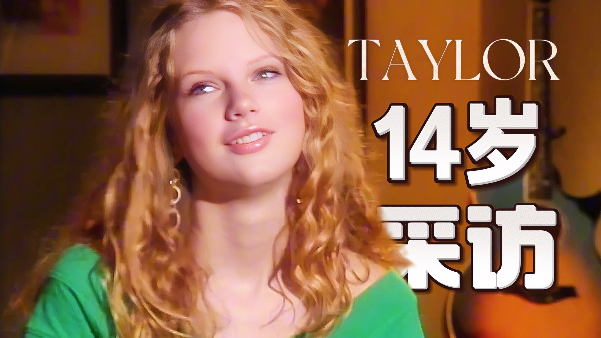 Taylor Swift14岁采访曝光,是否想成为一位明星？