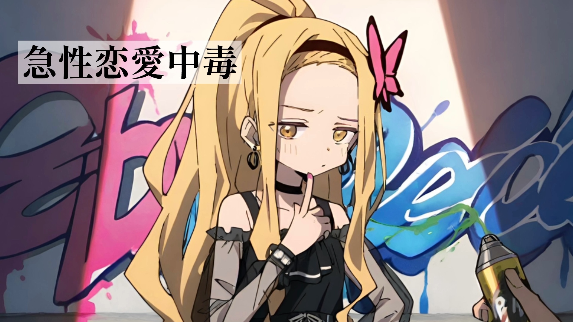 急性恋爱中毒【AI cover/云母坂茉莉奈】