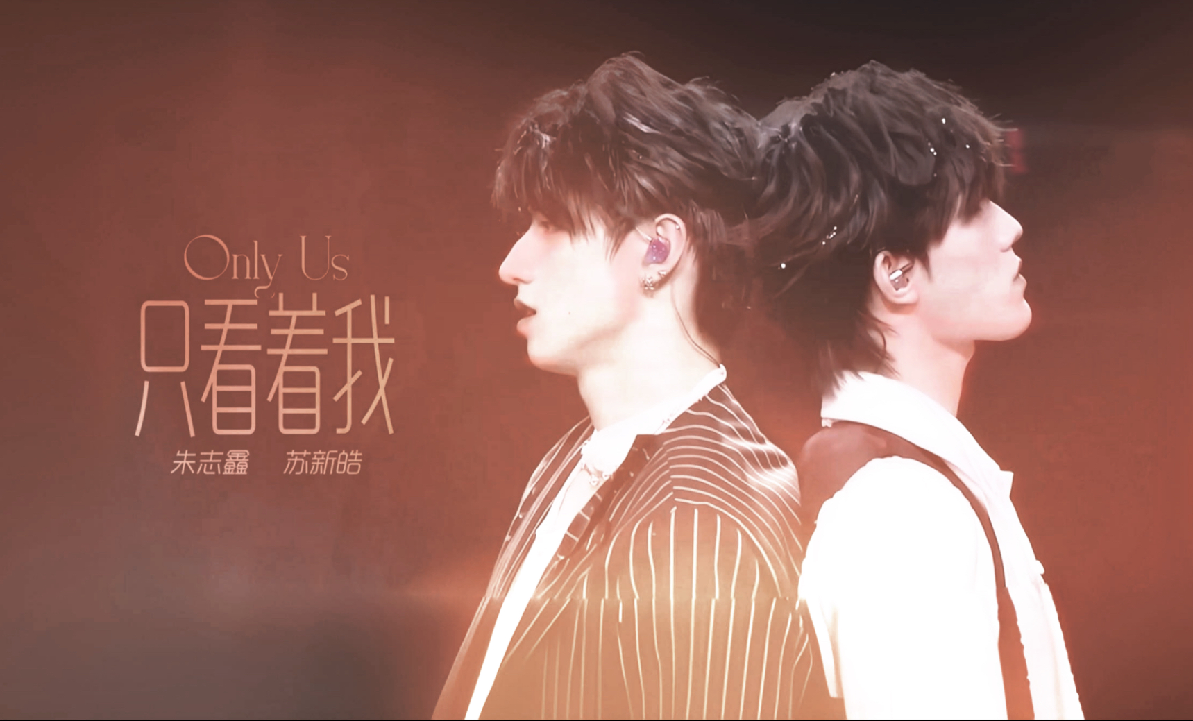 「朱苏/棍铲」只看着我·自制MV版1080p｜无所畏计划DAY1 双人