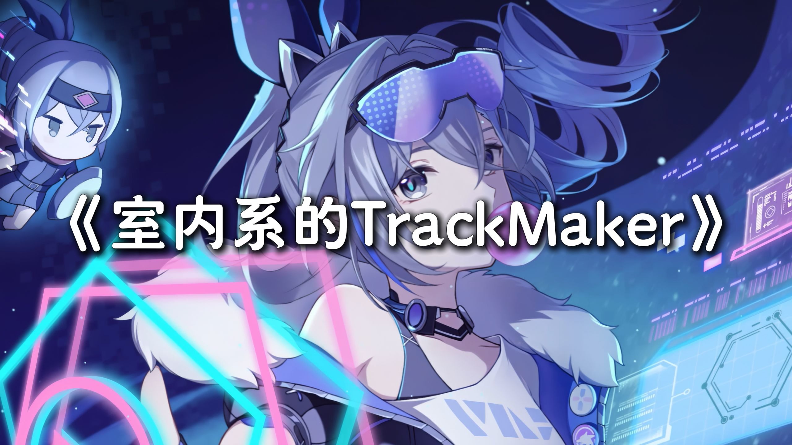 循环歌单|“法修散打の小曲”| 《室内系的TrackMaker (Melod