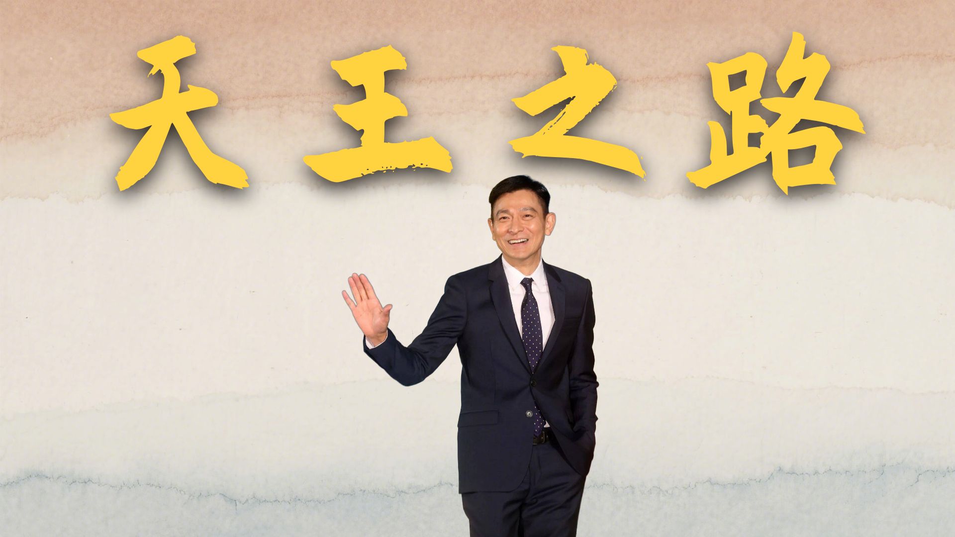 他贵为天王，却每年都要到超市打工