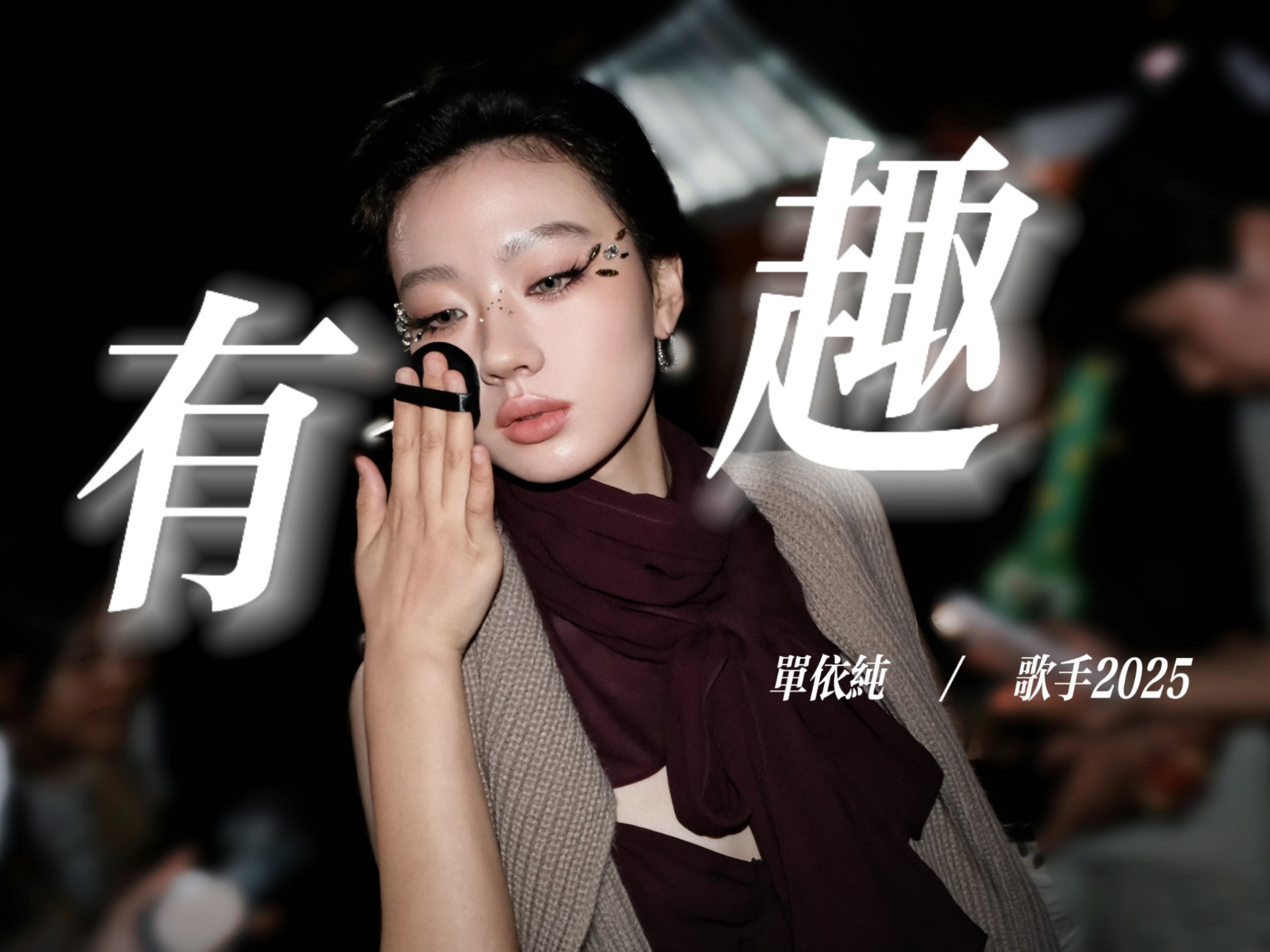 13期节目成为一首歌——这才是真正的《有趣》！【重制完整版】