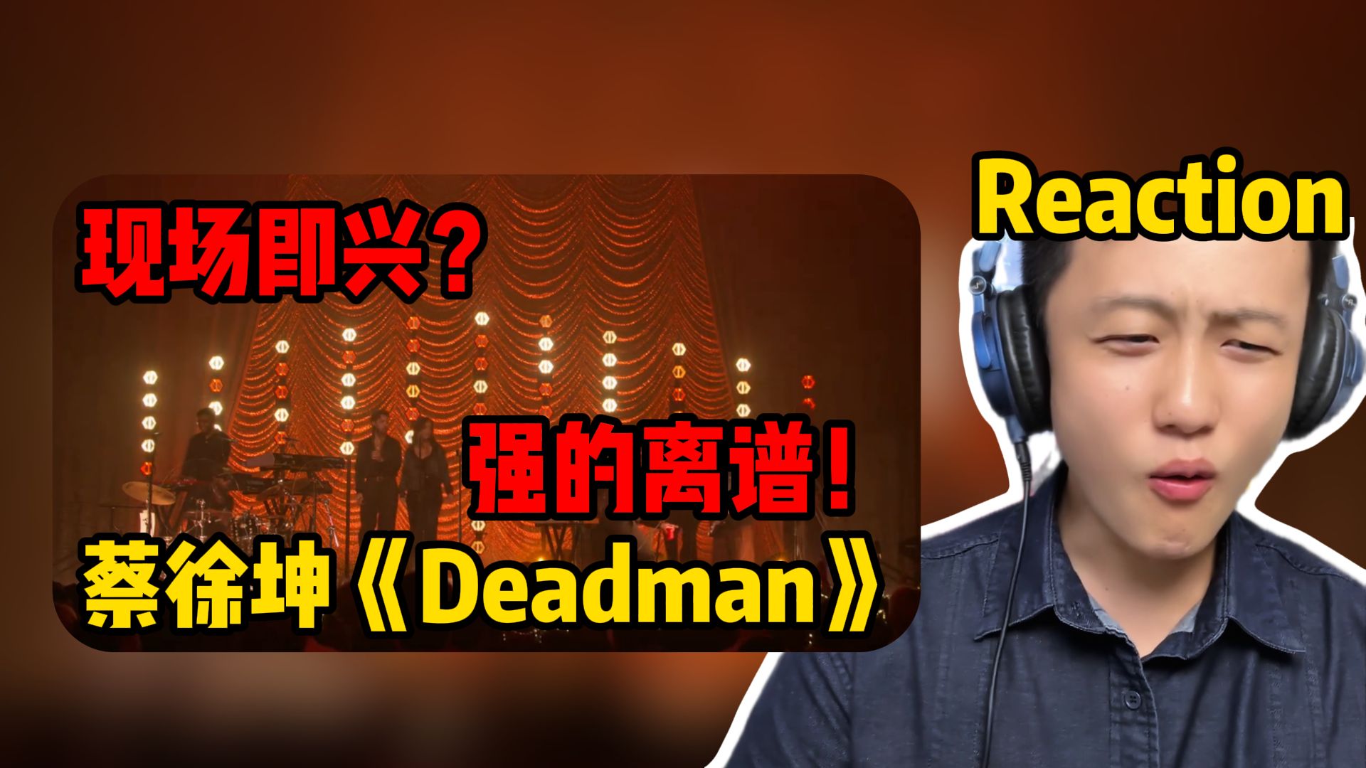 【Reaction】现场即兴强的离谱！蔡徐坤还隐藏了多少实力？声乐老