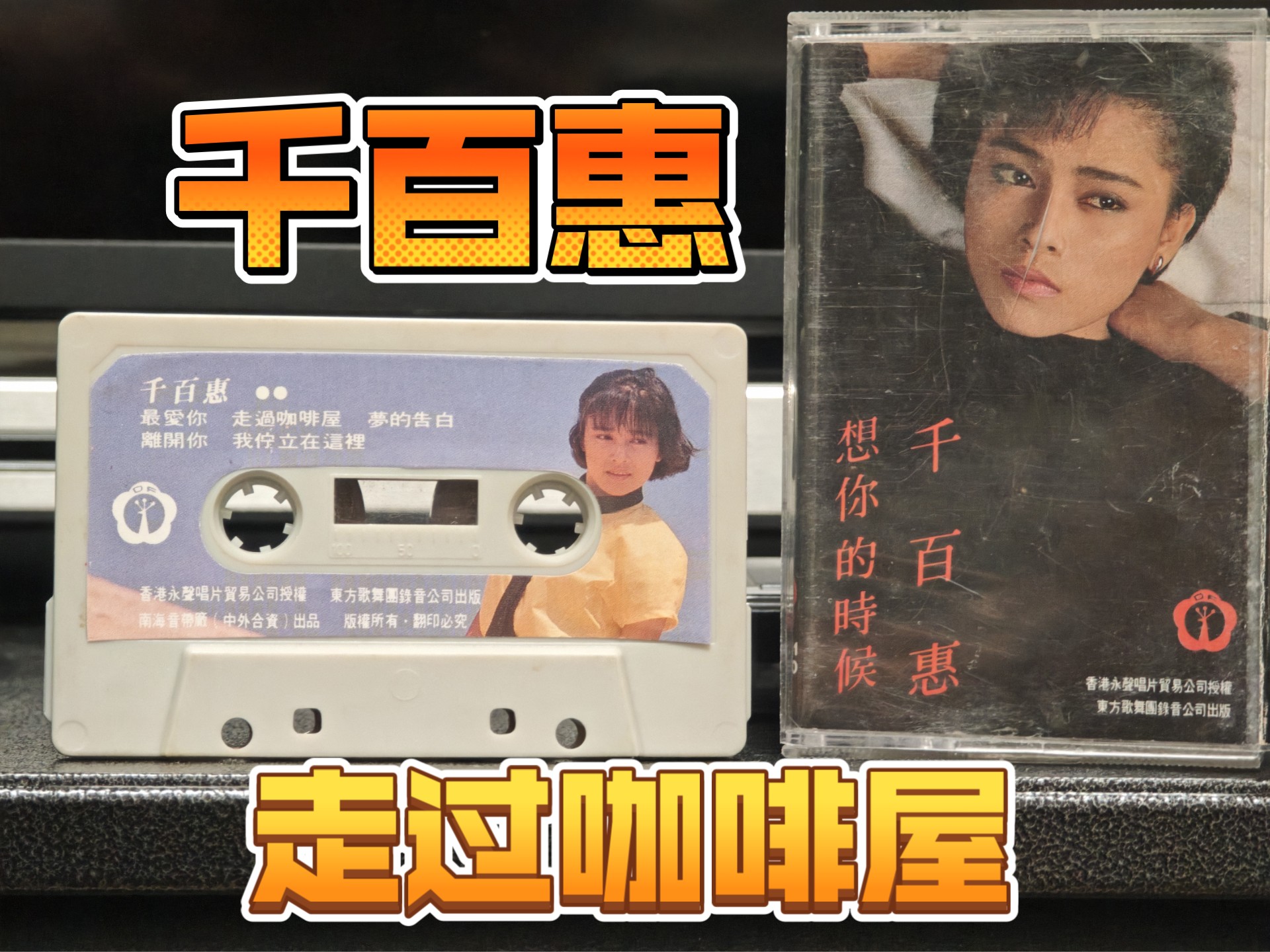 千百惠-走过咖啡屋 原版磁带分享