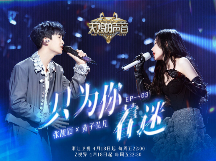 【张靓颖黄子弘凡】《天赐的声音6》第三期《只为你着迷》