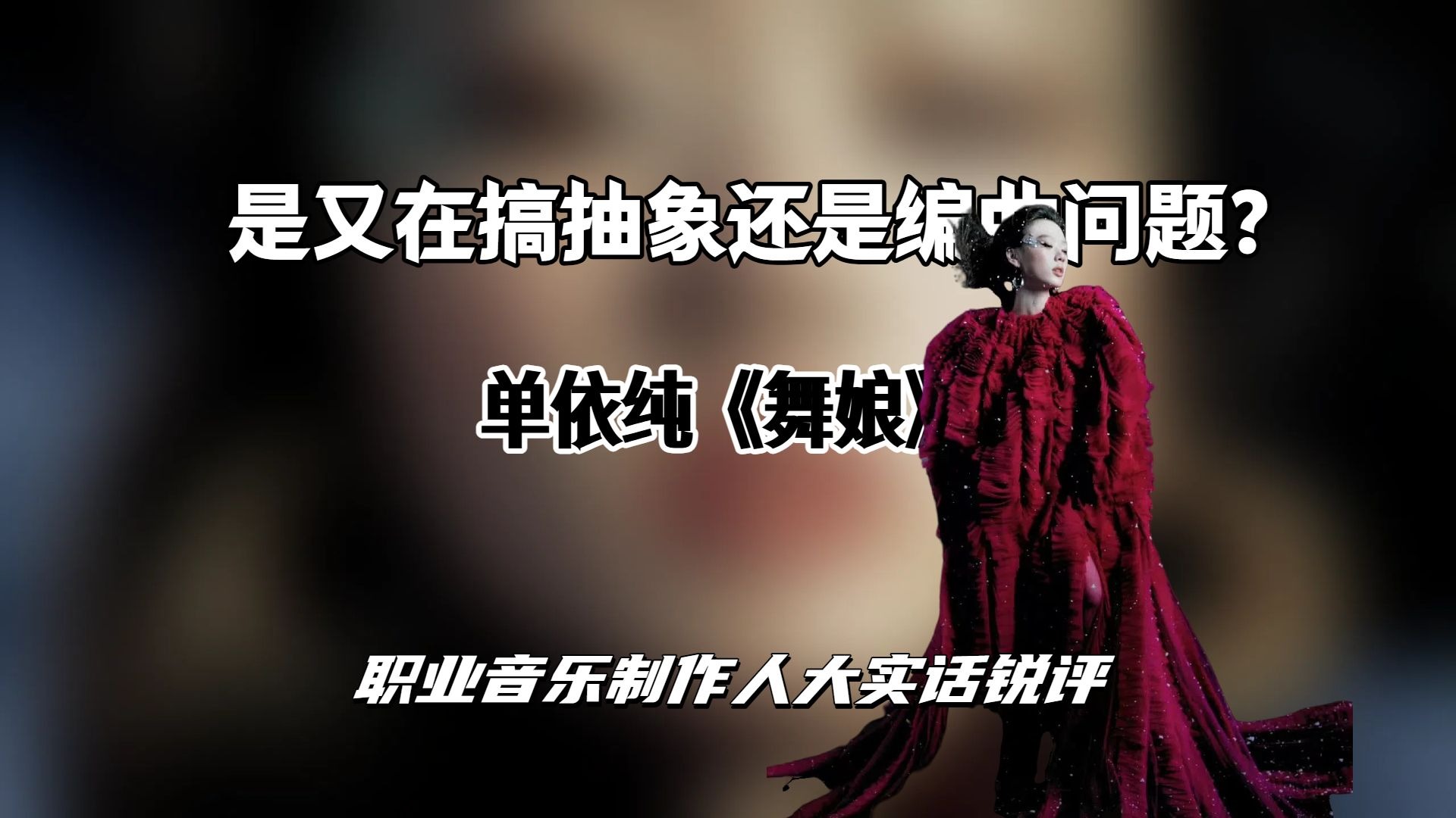 单依纯《舞娘》是又在搞抽象还是编曲问题？