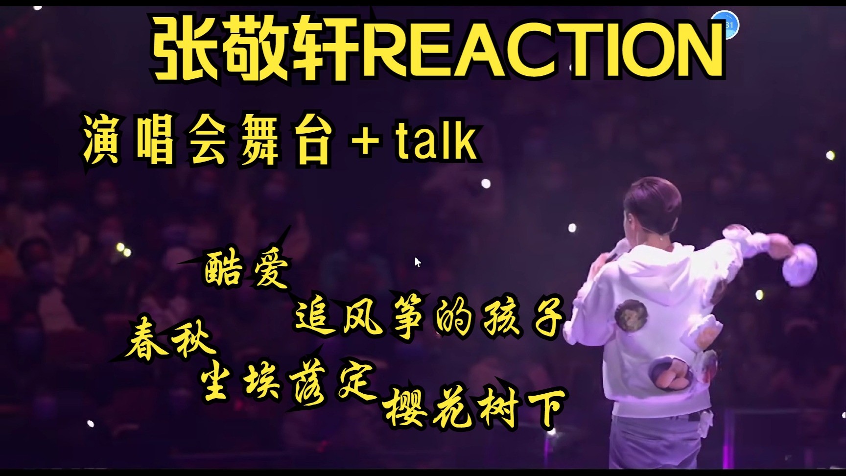 张敬轩REACTION||第一次看粤语歌手，很动人的音色