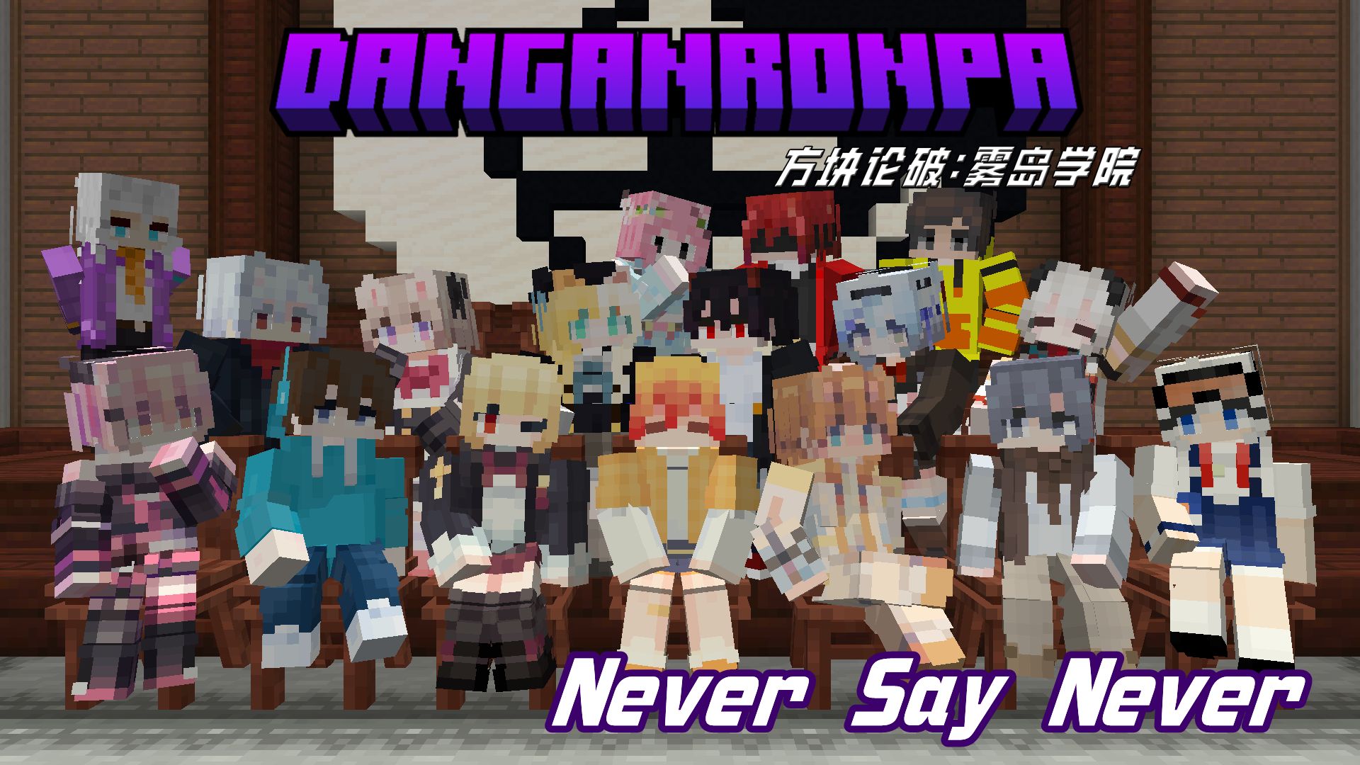 【OP】方块论破：雾岛学院——Never Say Never