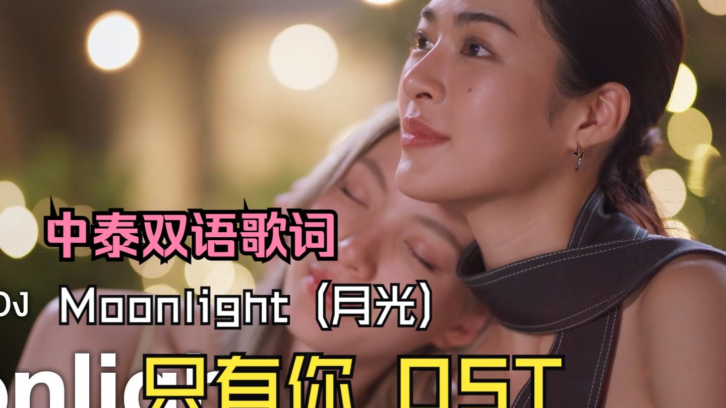 【中泰双语】只有你OST - 月光  - LinglingKwong