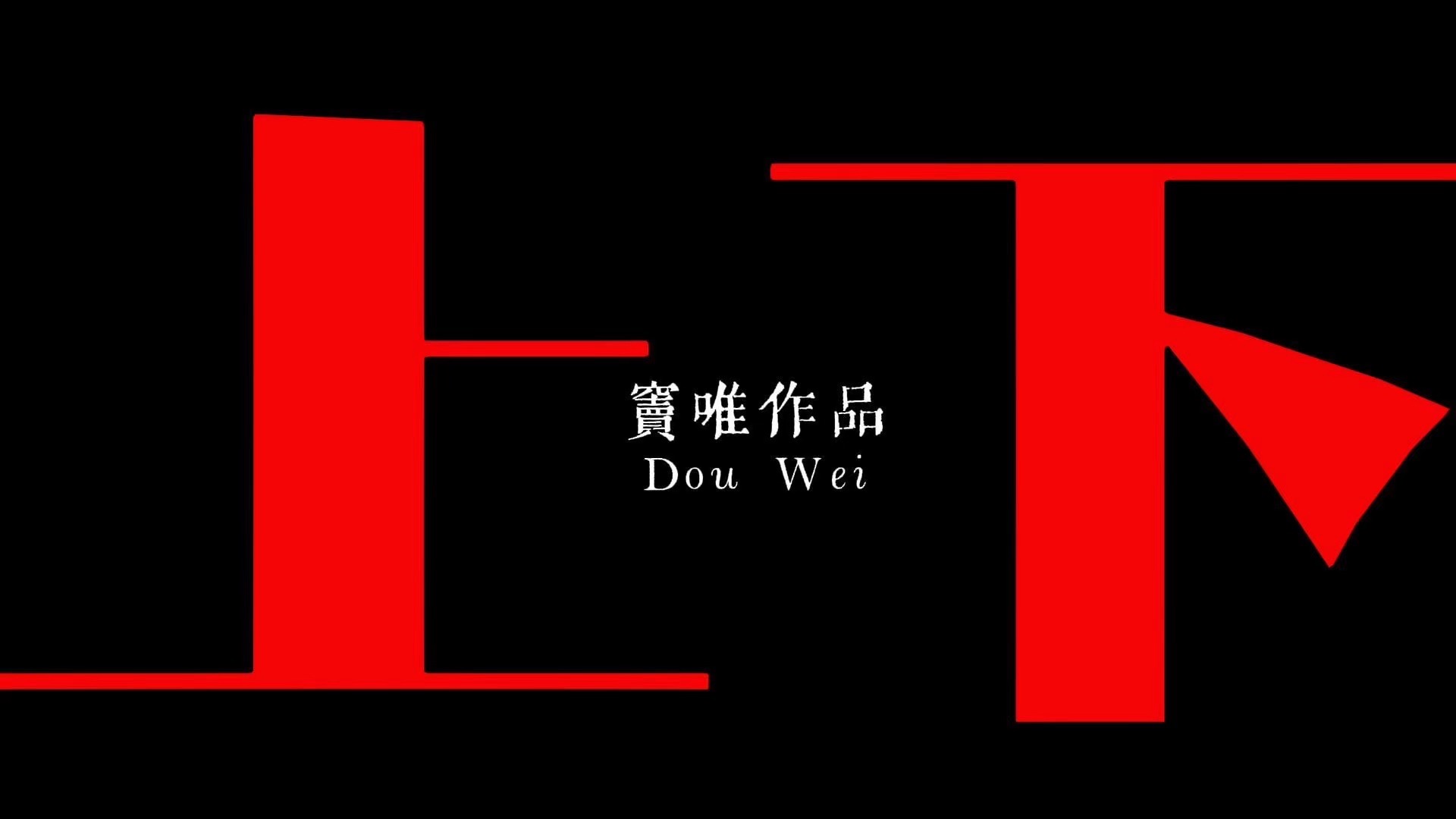 【整轨】买不起爱马仕，但听得起窦唯！瓷器拍打创作豆瓣8.4《上