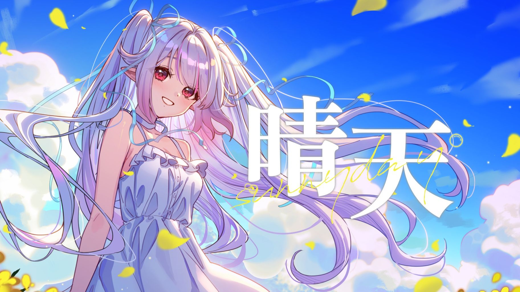 从前从前 有个人爱你很久☀️ 带你重温不一样的《晴天》