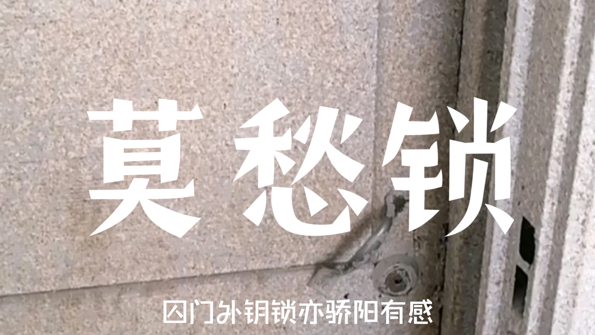 《莫愁乡·囚门外钥锁亦骄阳有感》