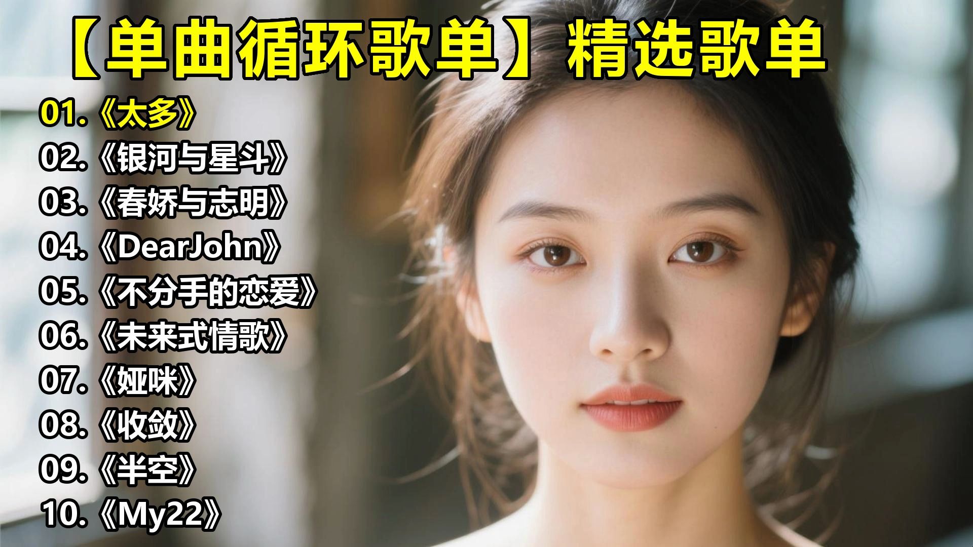 【单曲循环歌单】精选歌单《太多》《银河与星斗》《春娇与志