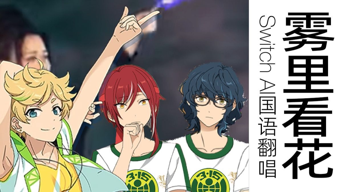 【AI Switch】早期开关参加315晚会的原始录音找到了（不是）｜国语