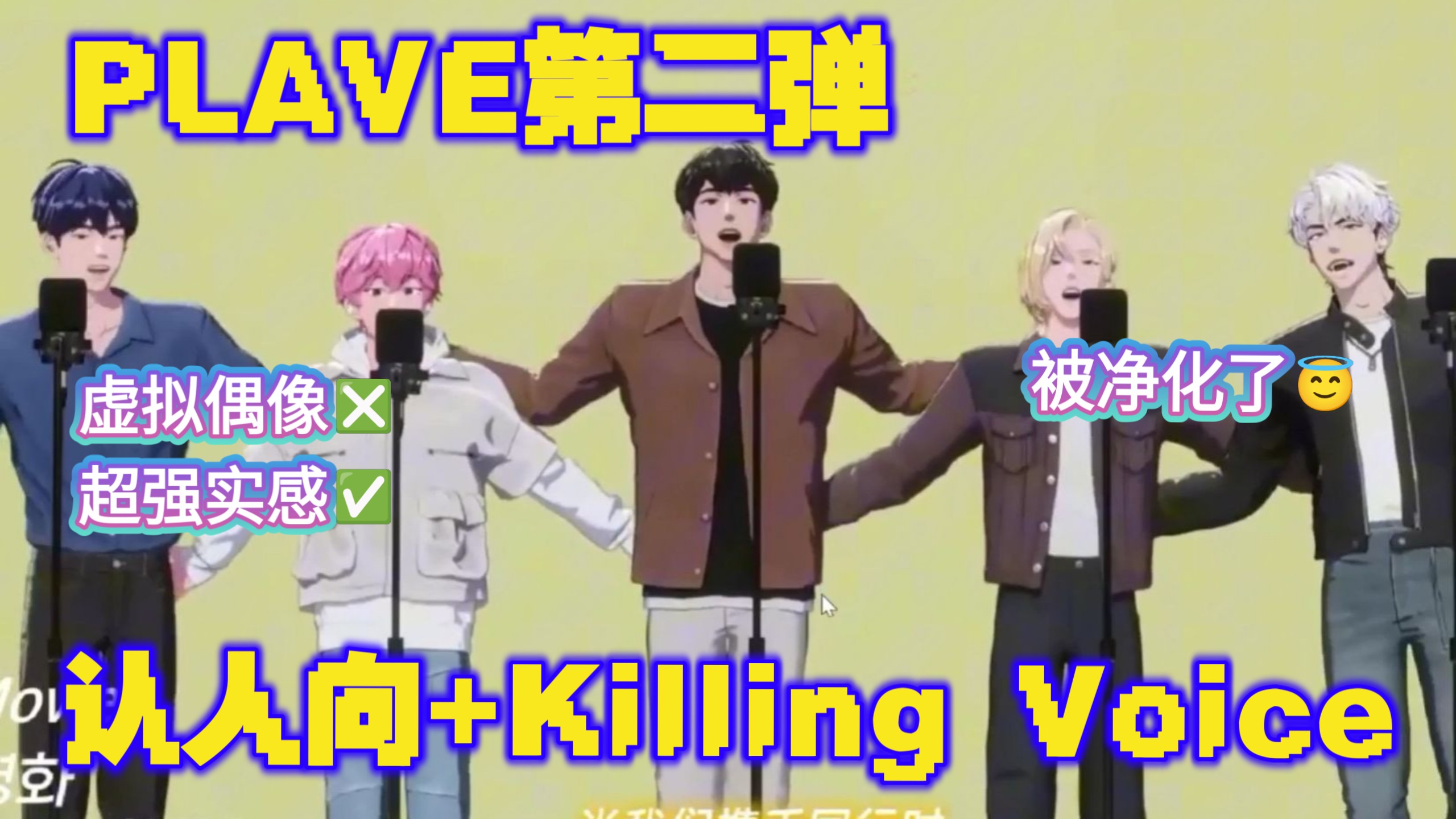 PLAVE偏认人向reaction第二弹 | 虚拟男团认知大转变