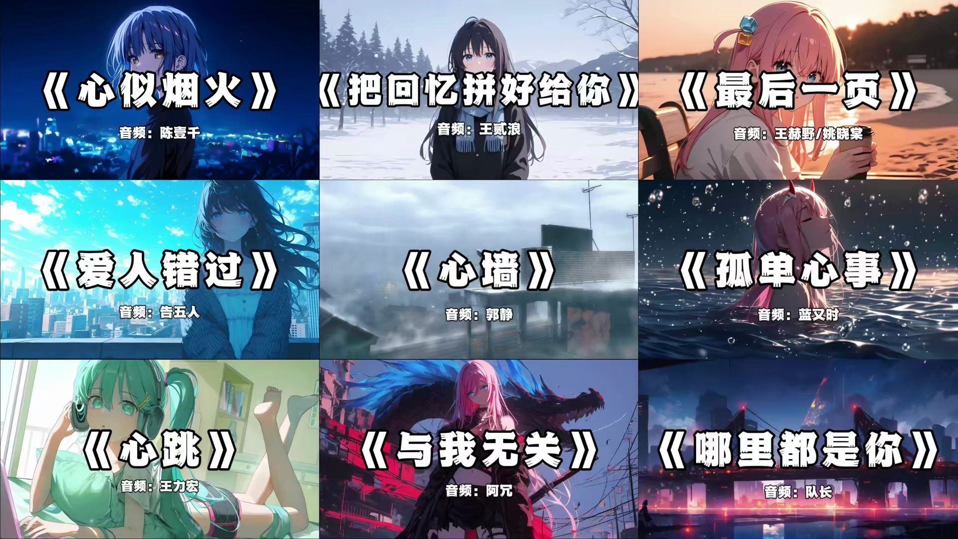 【精选歌曲合集】“也不是无所谓了，只是有所谓也不能怎么样了