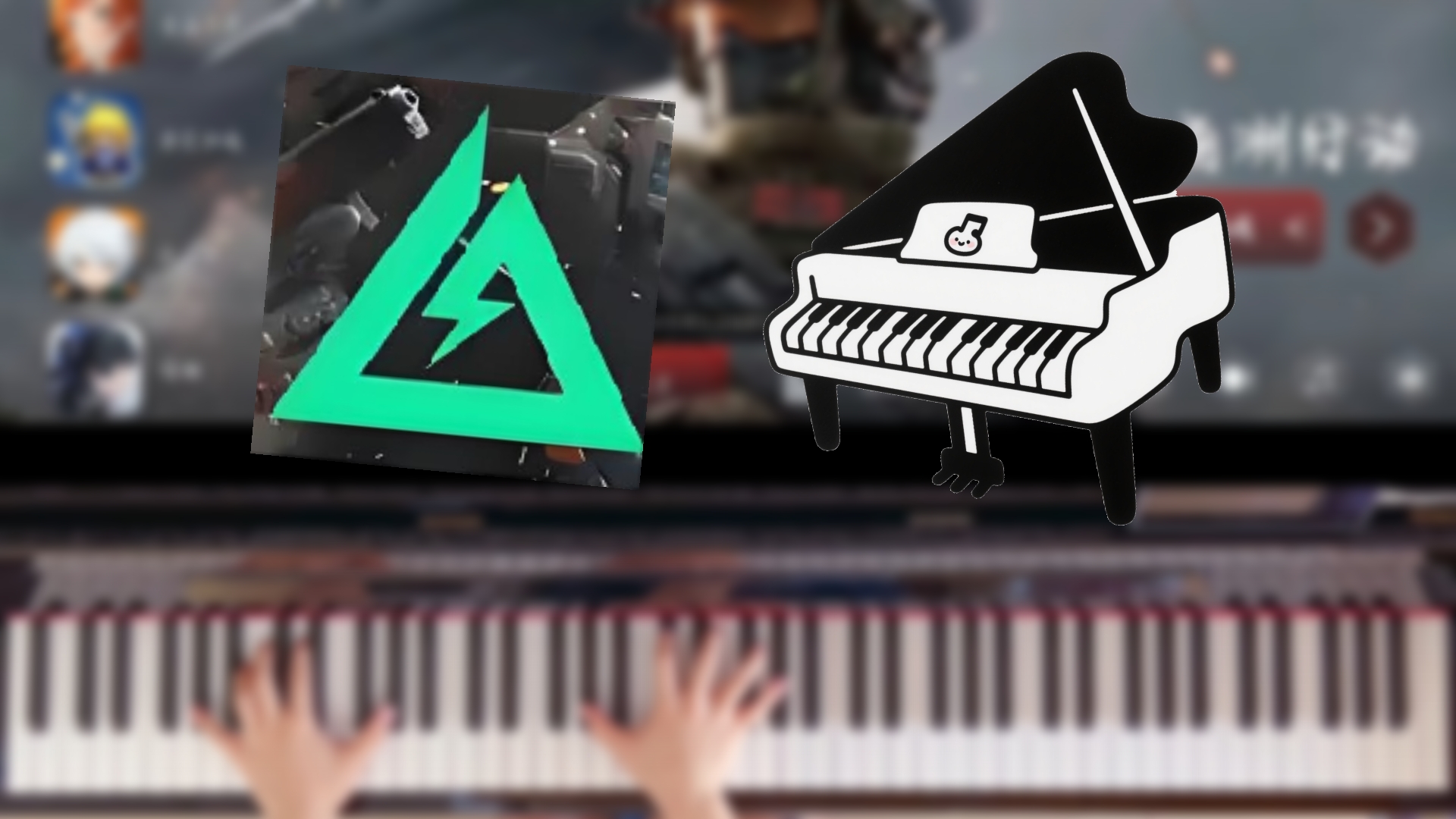 当我用钢琴打三角洲？