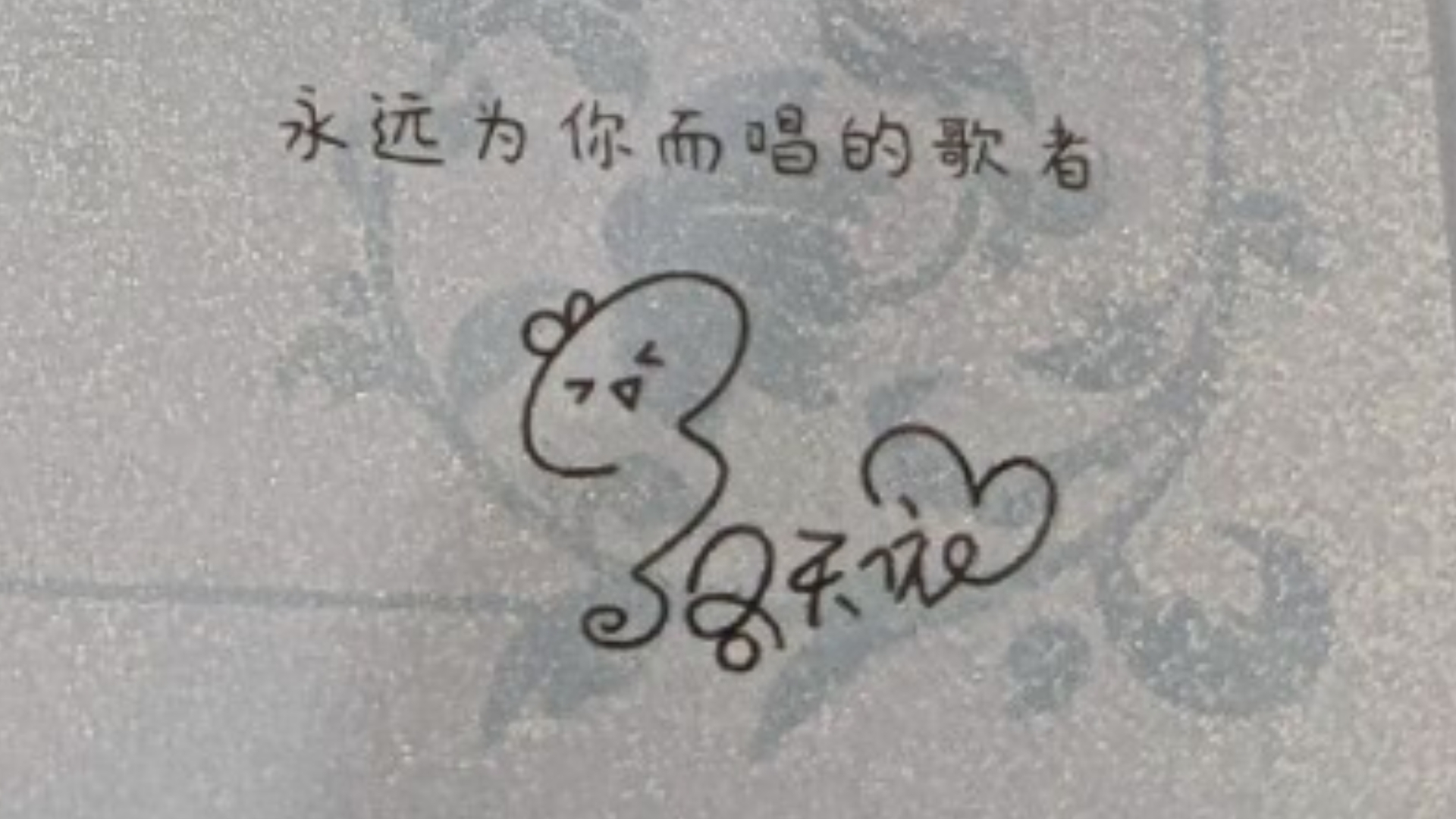 天依的四场演唱会神秘信件