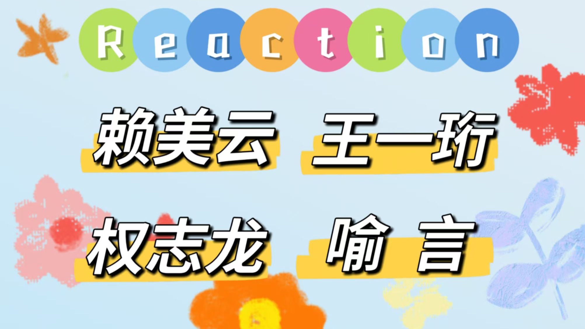 【路人舞台reaction】直呼过瘾！再看一遍！