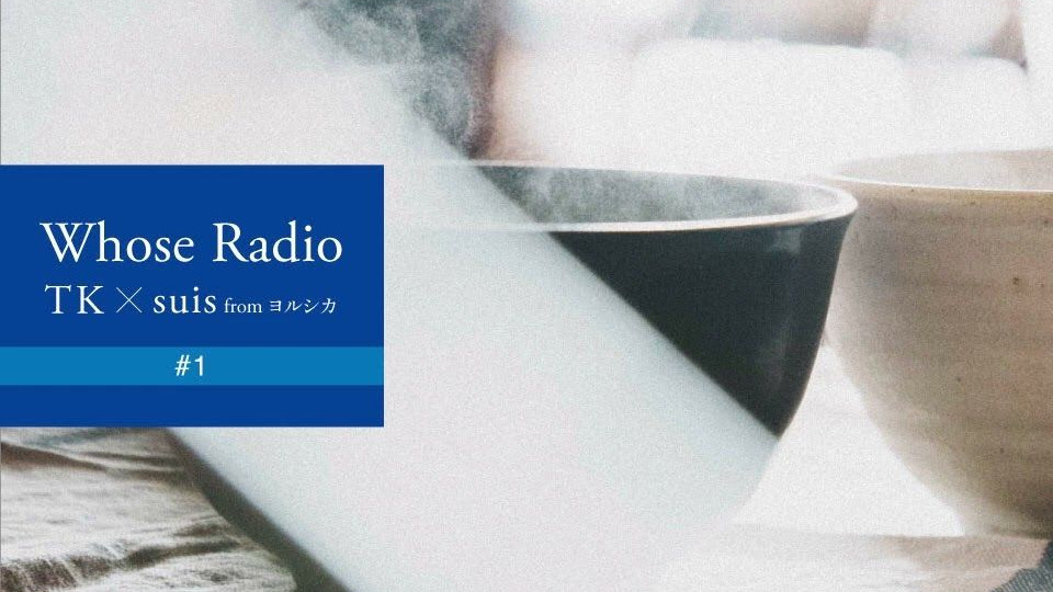 【熟肉】TK(凛として時雨) x suis(ヨルシカ)「Whose Radio #