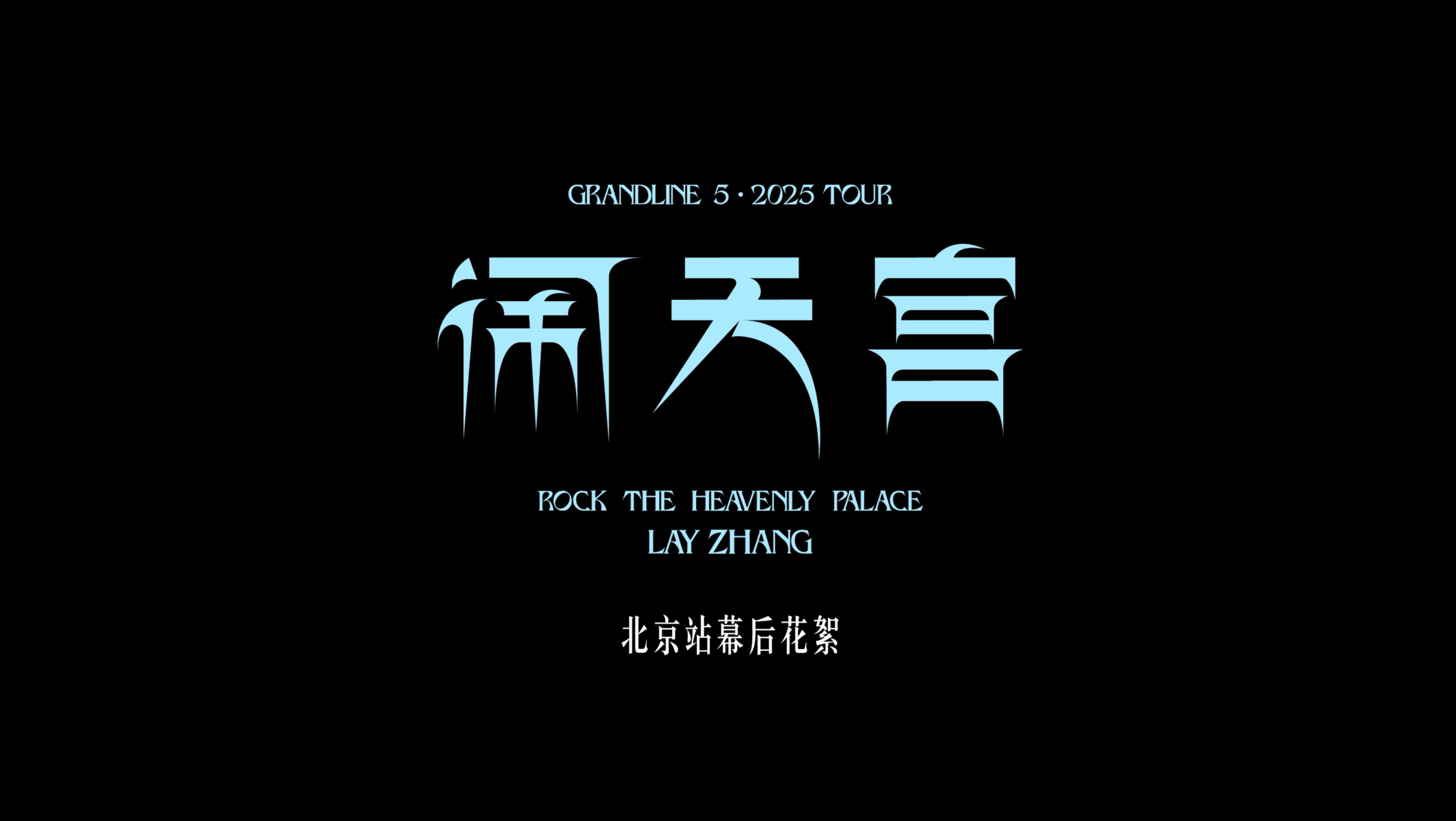 【张艺兴 X 大航海5·闹天宫 】北京站幕后全记录｜来看船长的