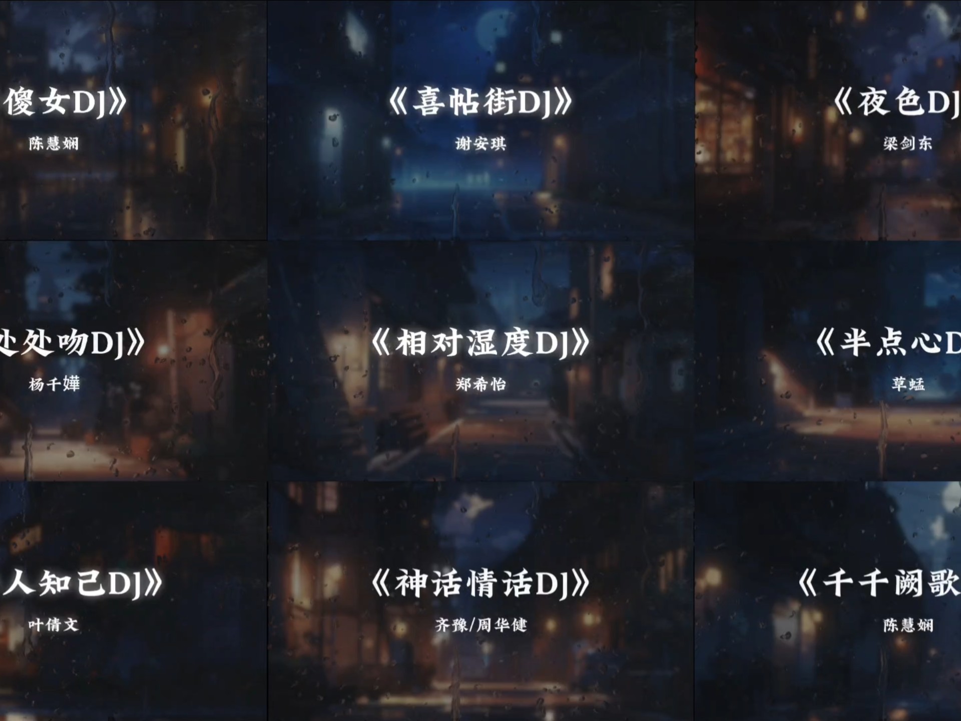 完整版｜粤语DJ合集，越听越上头~