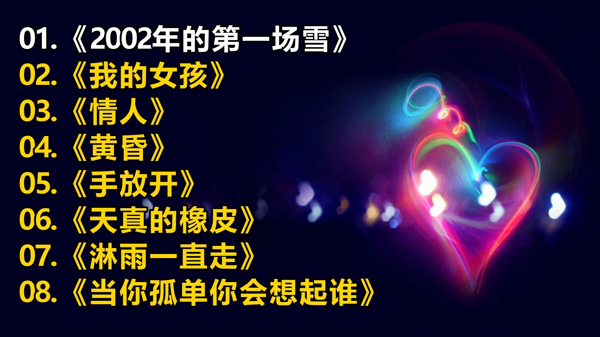 【一人一首成名曲】《2002年的第一场雪》《我的女孩》《情人