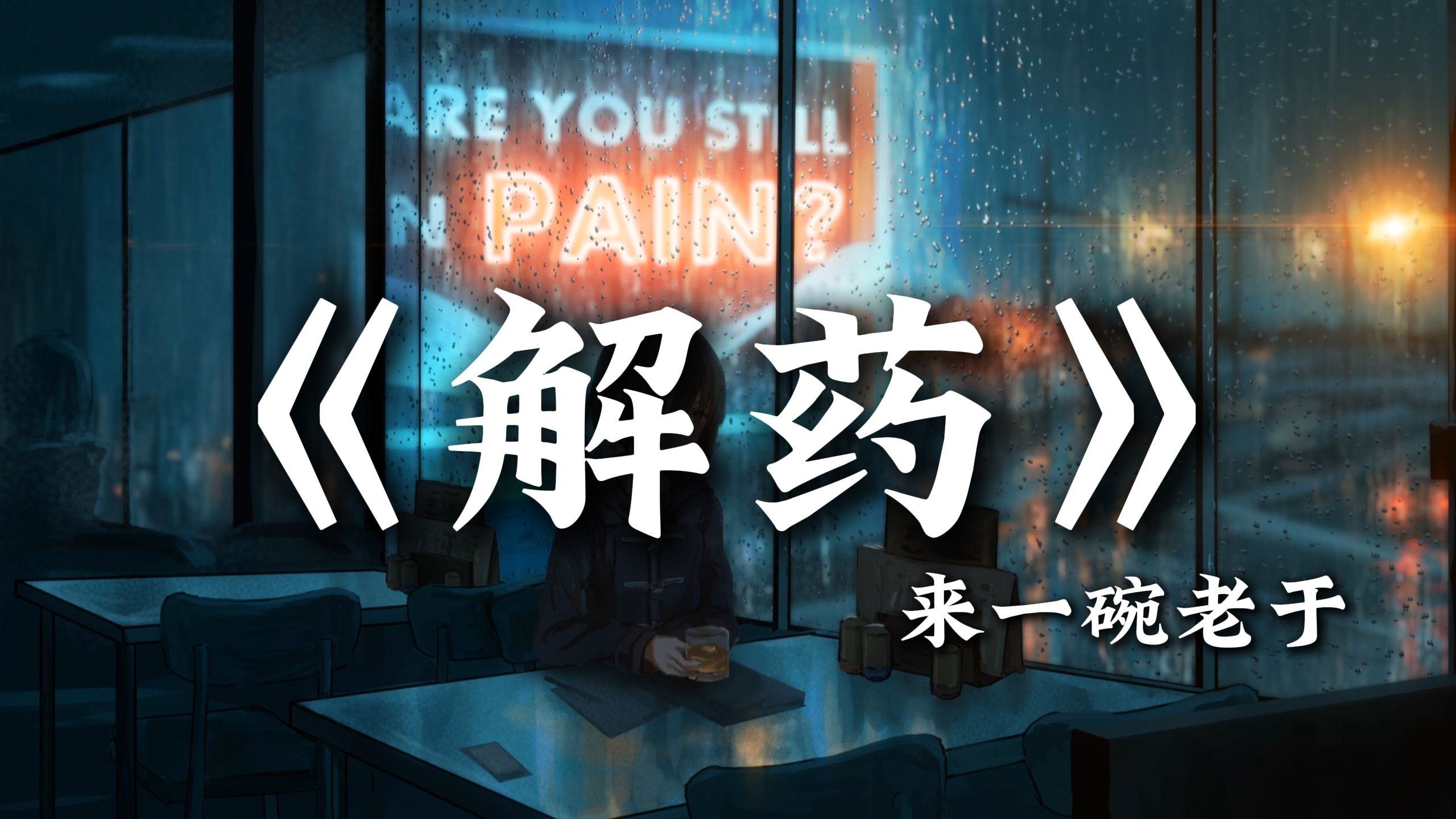 循环歌单|“咖啡店等了一整夜夜夜夜 你还是没有出现”| 《解