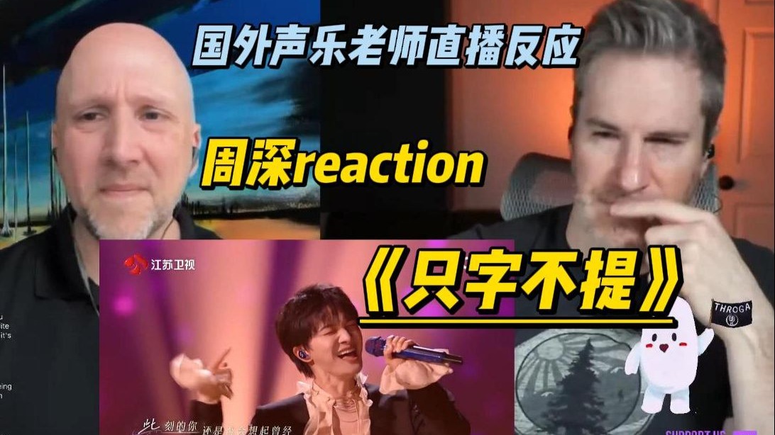 周深的声音拥有点石成金的魔力！国外声乐老师最新直播反应周深