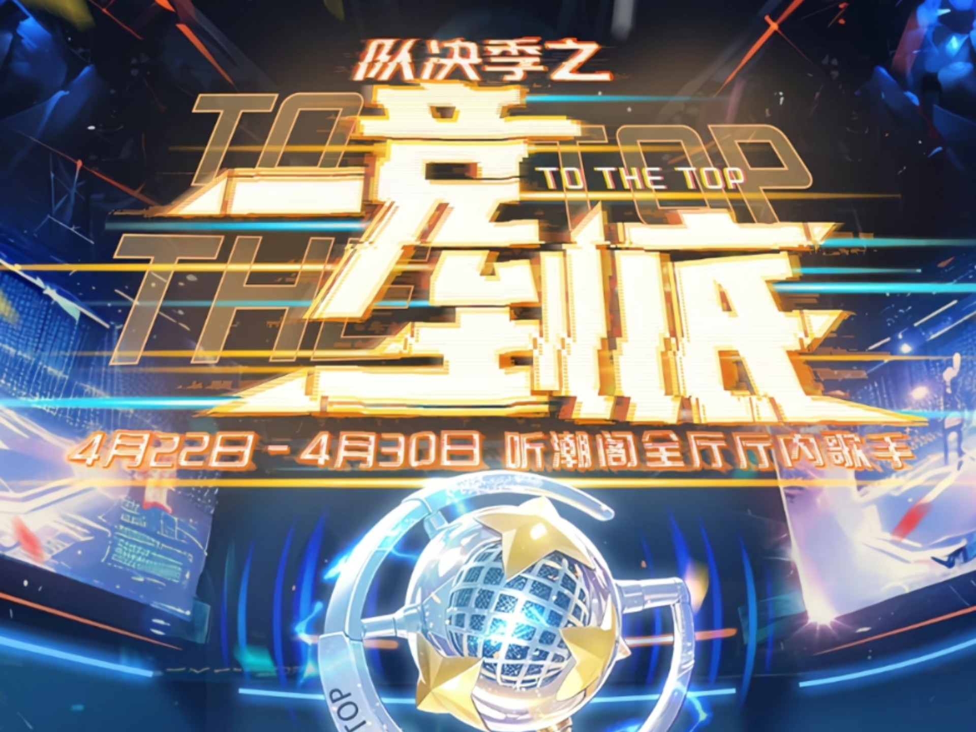 【队决季之一竞到底】（跑男）第一天排挡20250422