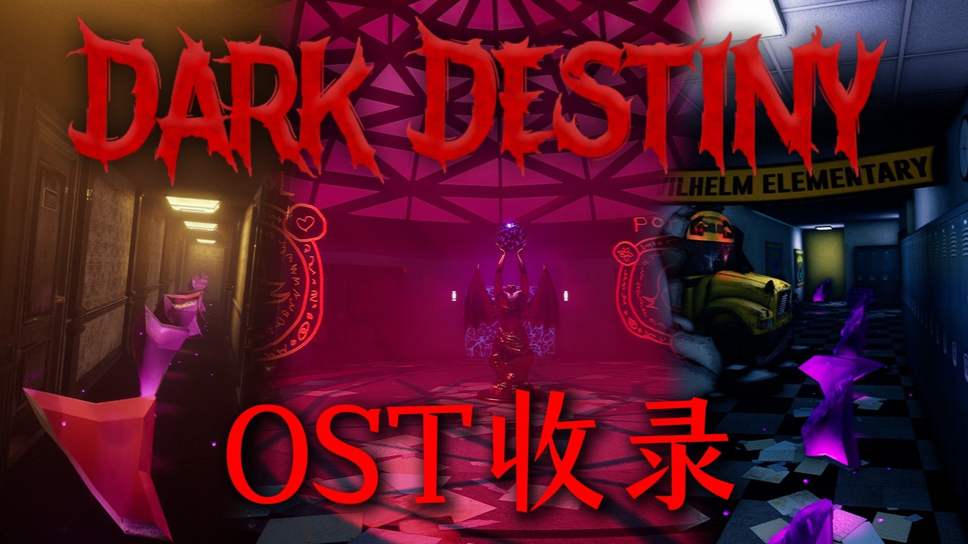 【黑暗欺骗同人：黑暗命运】新OST全收录|Hi-Res音效震撼！！