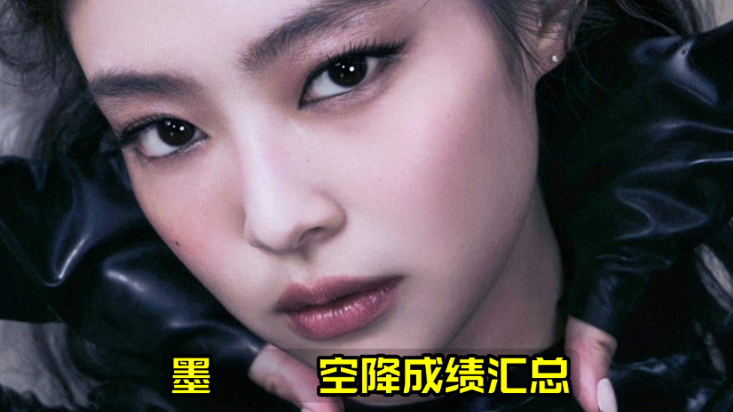 你墨疯了杀爆地球..BLACKPINK空降总结 一个个全球爆完后的合