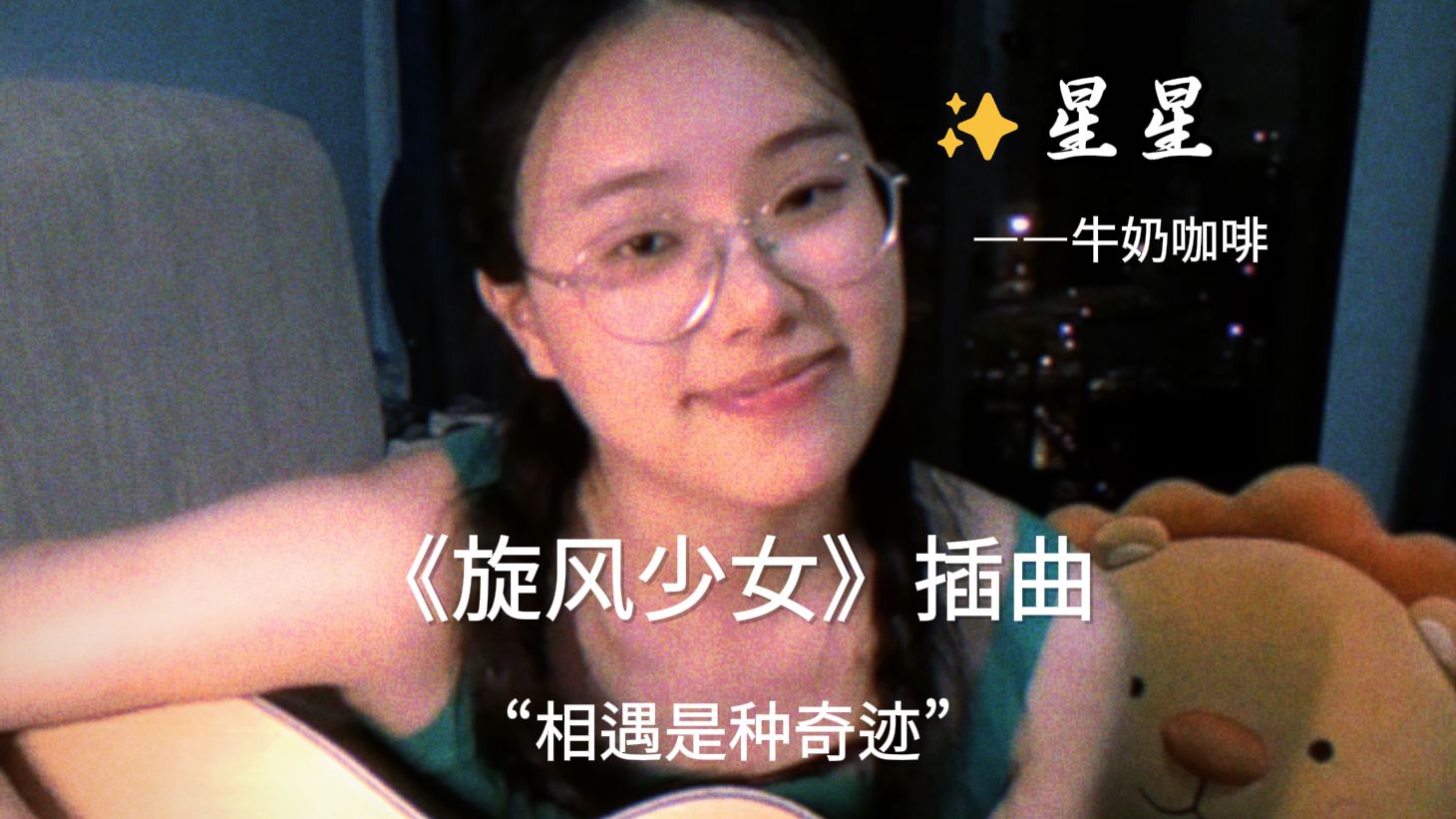 再听仍然感动的ost“用温暖微弱的光，照亮彼此的心”