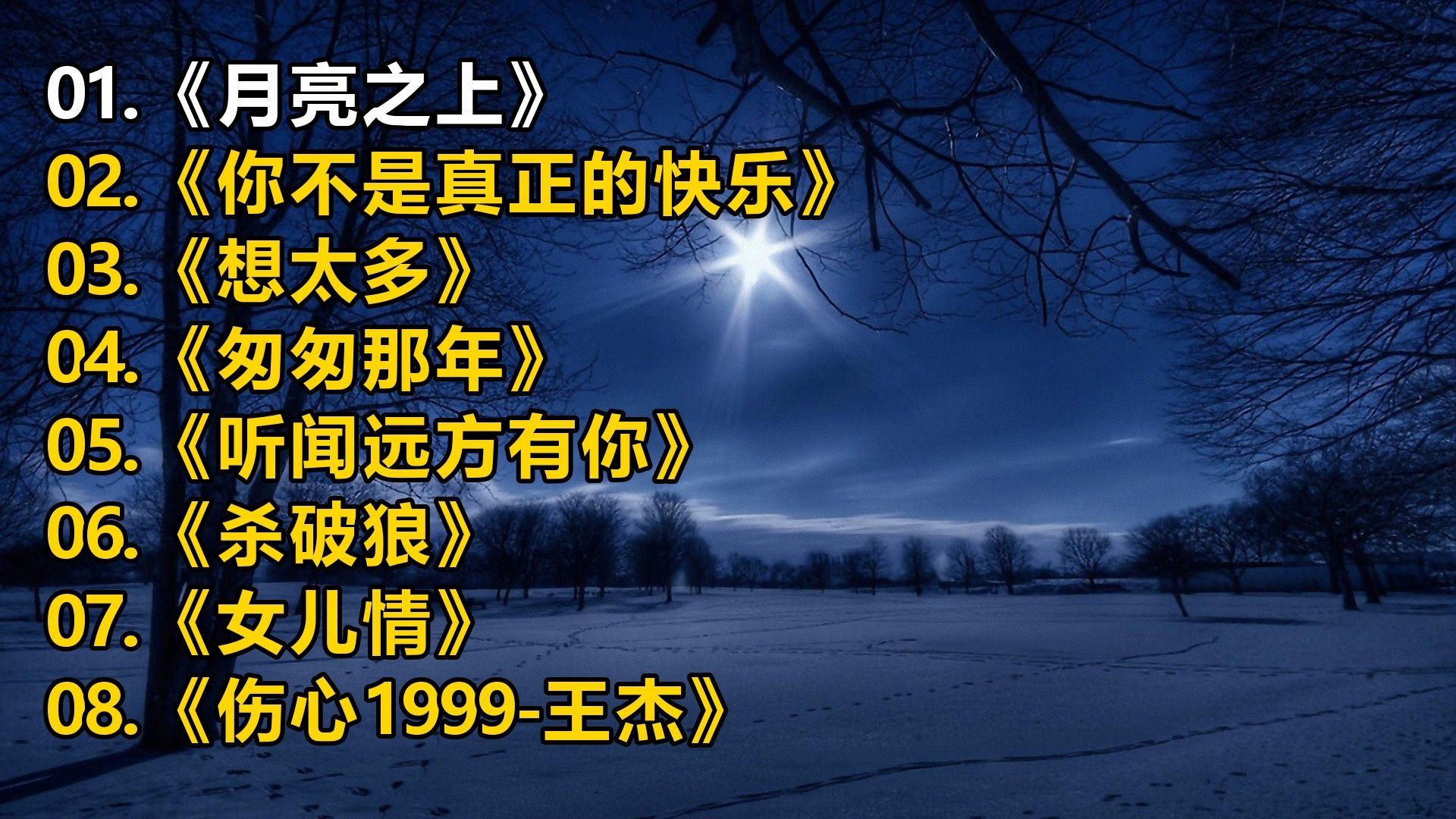 【精选歌单】《月亮之上》《你不是真正的快乐》《想太多》《