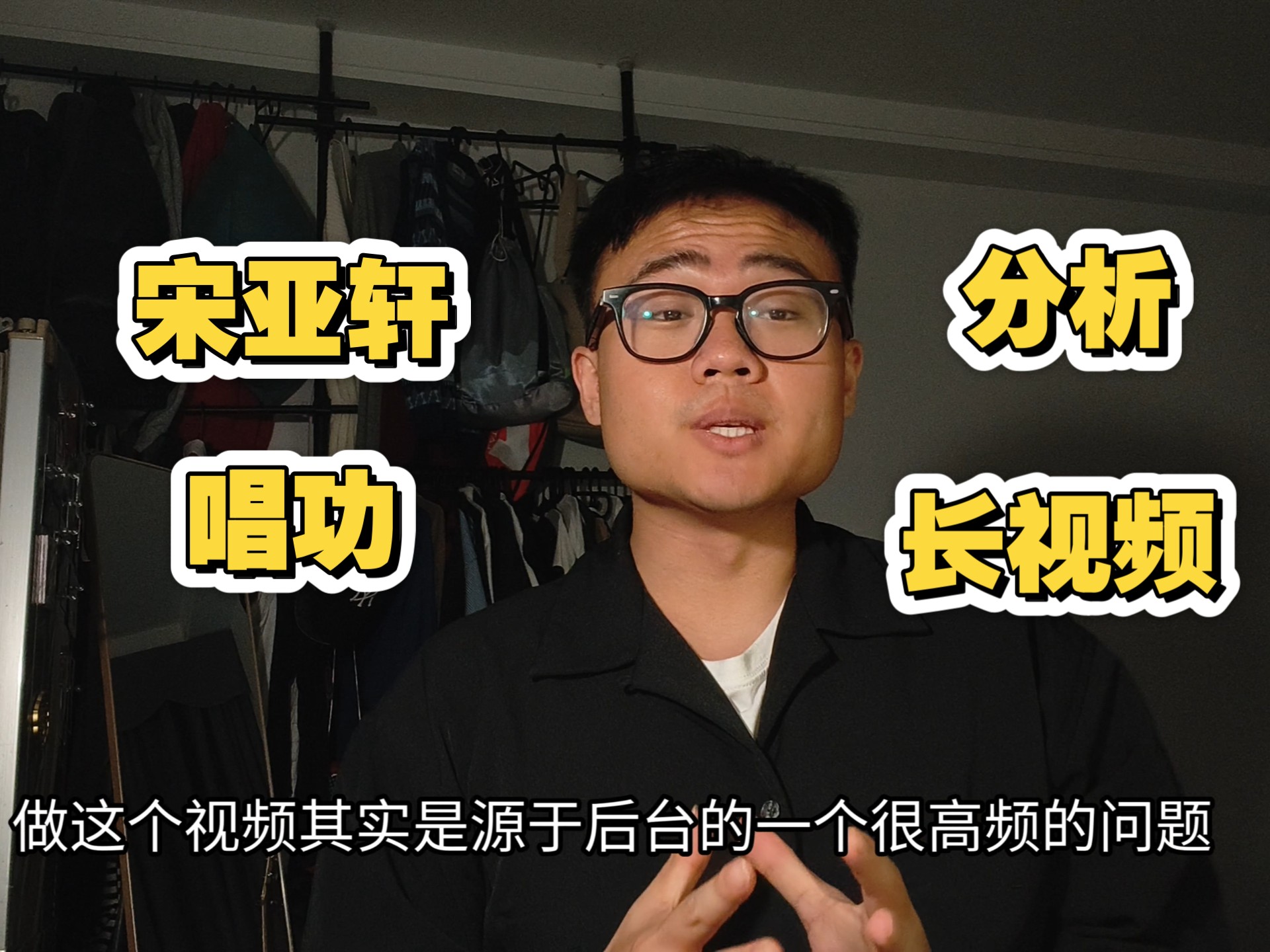 宋亚轩唱功分析