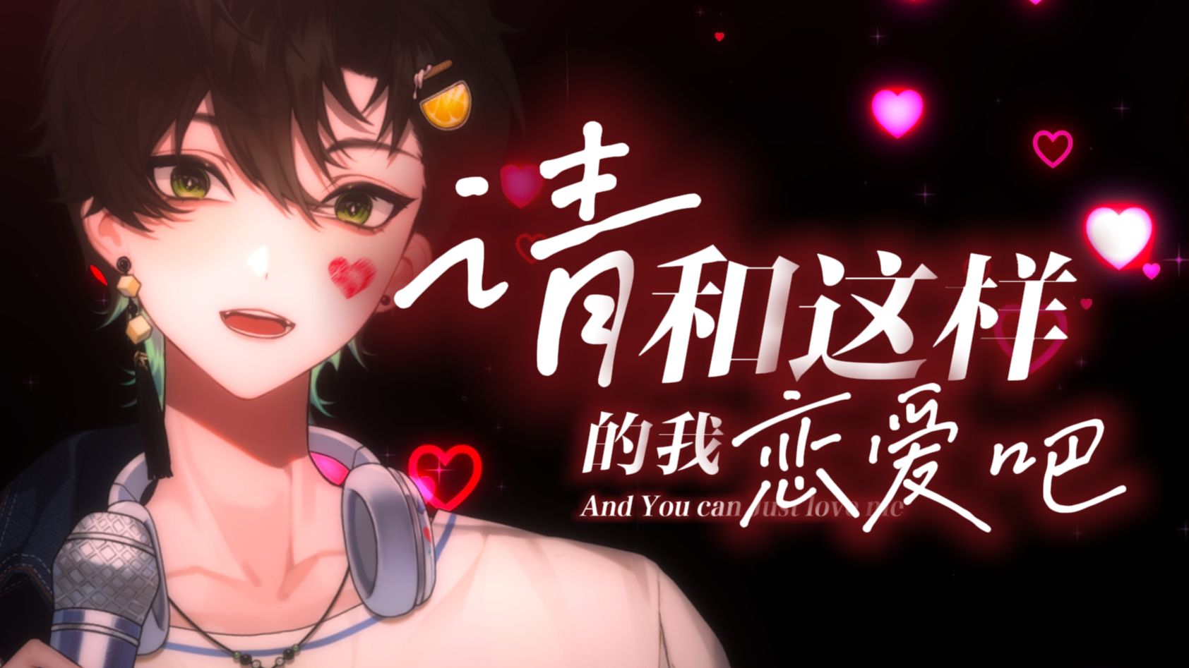 「请和这样的我恋爱吧」求你了跟我谈吧，我真没招了@@@@o(TヘT