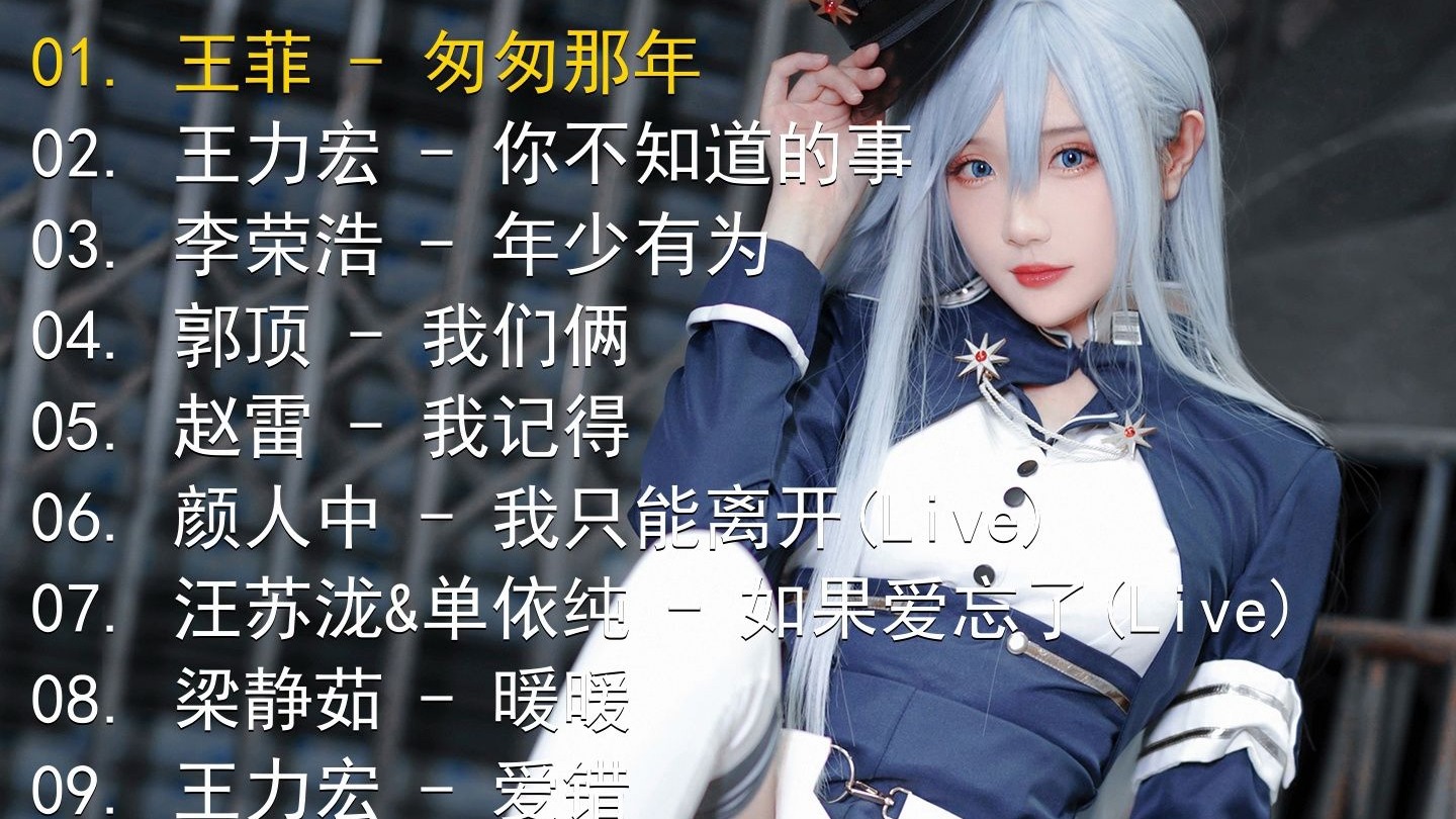 精选歌单合集《王菲 - 匆匆那年》《王力宏 - 你不知道的事》