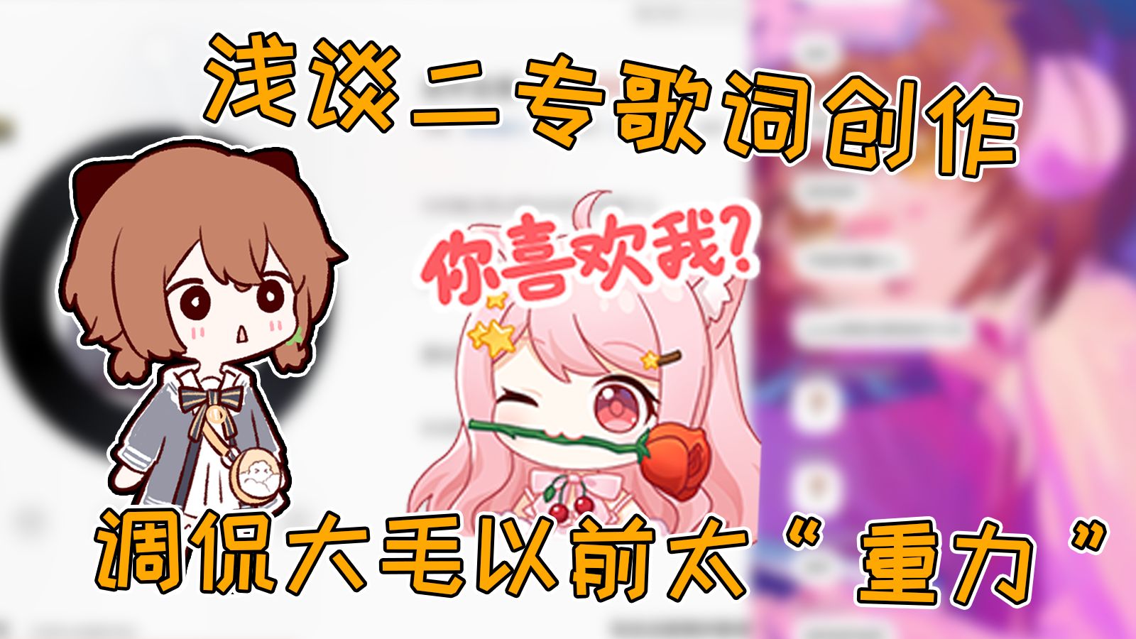 【Hanser】浅谈二专歌词设计，调侃曾经的小缘喵太过于“重力”