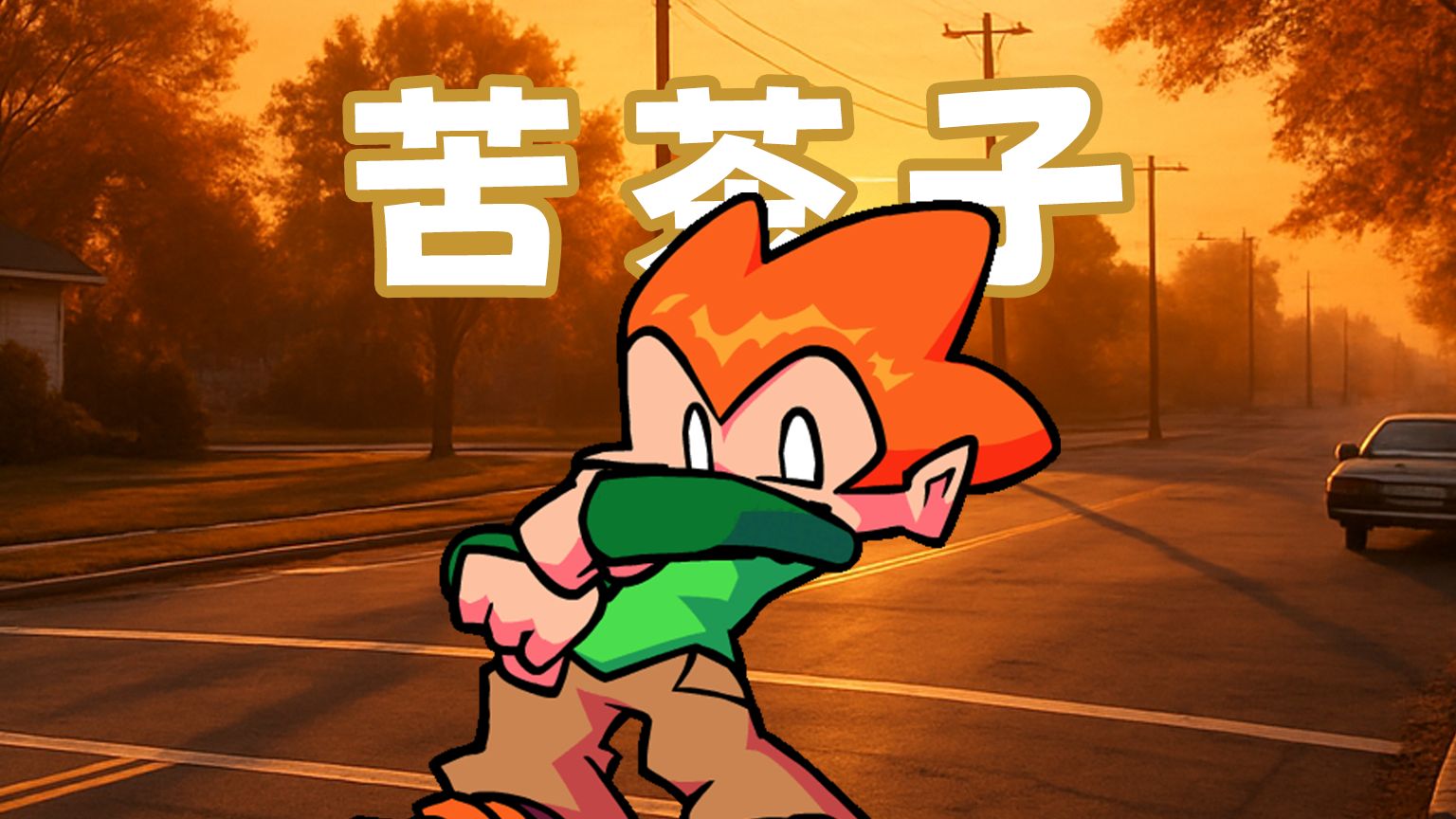 【完整版】《苦茶子》但是由Pico来唱！宁静的下午遇见了Pico酱