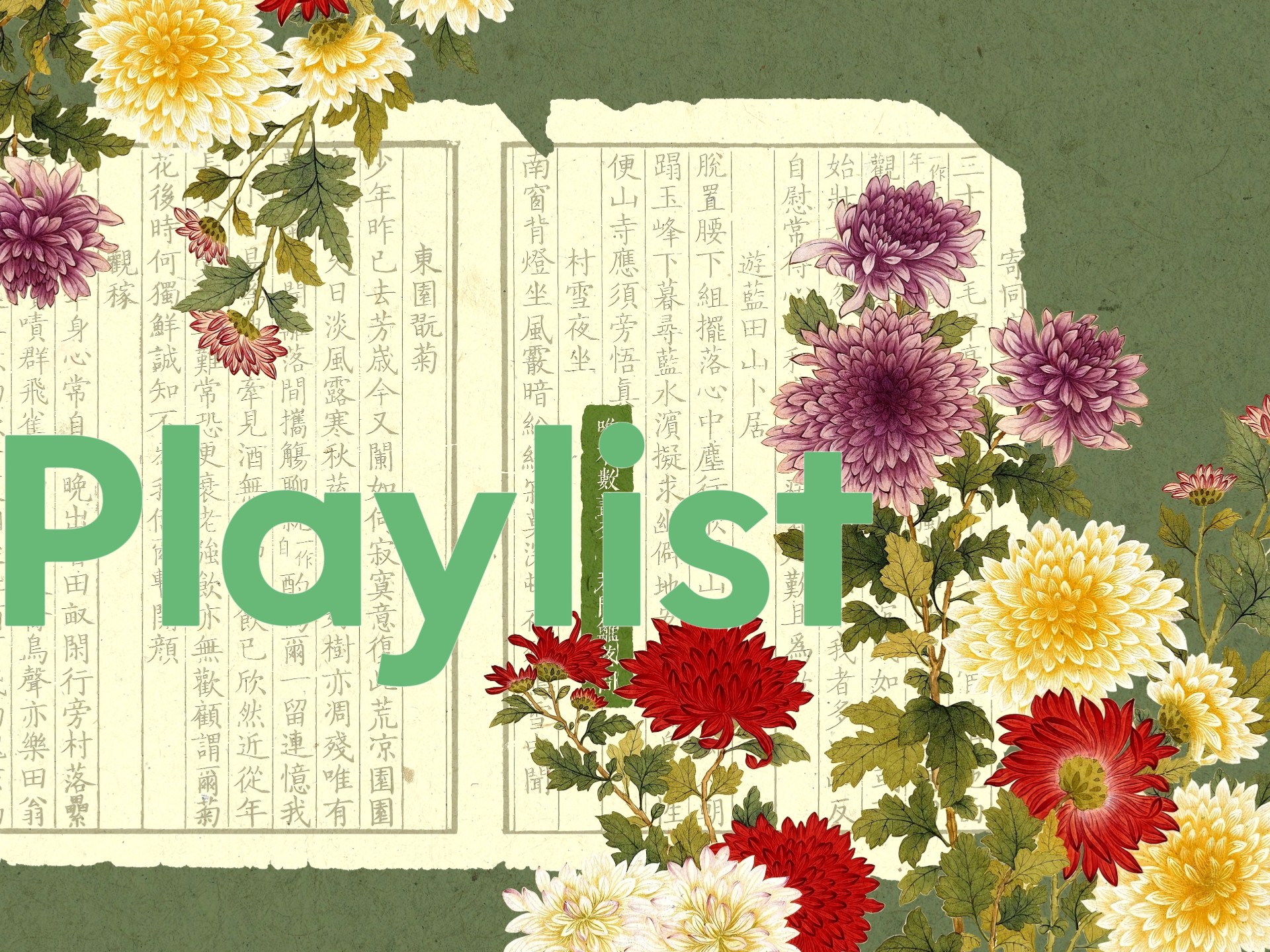 Playlist.古风纯音乐 |巧笑东邻女伴，采桑径里逢迎，笑从双脸生|