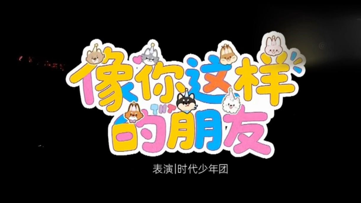 【时代少年团】终于等到七个人唱《像你这样的朋友》了丨上海